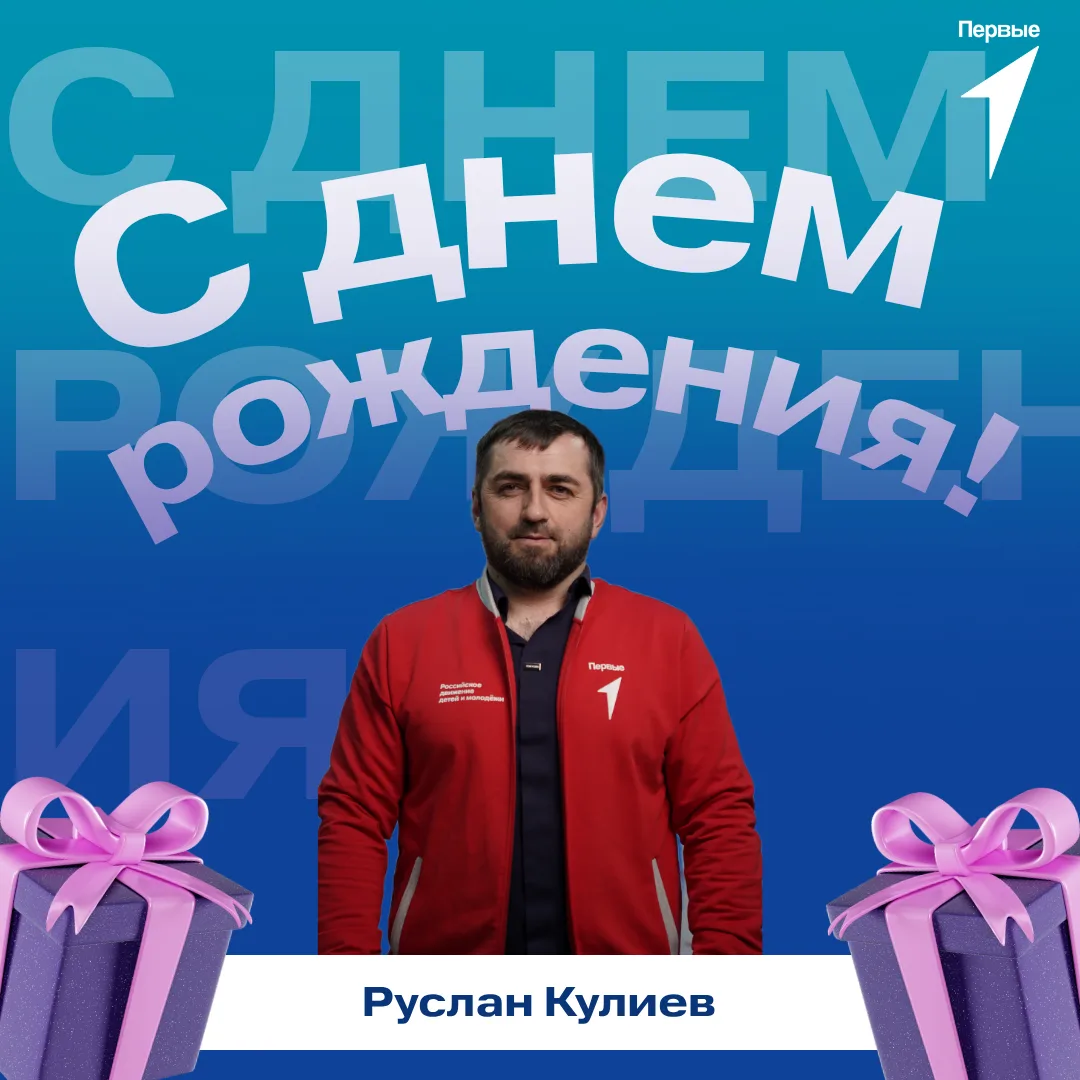 🥳 Первые поздравляют!

Сегодня свой день рождения отмечает Руслан Кулиев, главный специалист по орг