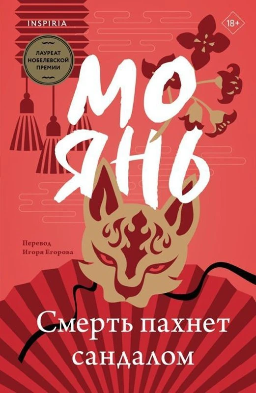 Мо Янь "Смерть пахнет сандалом"