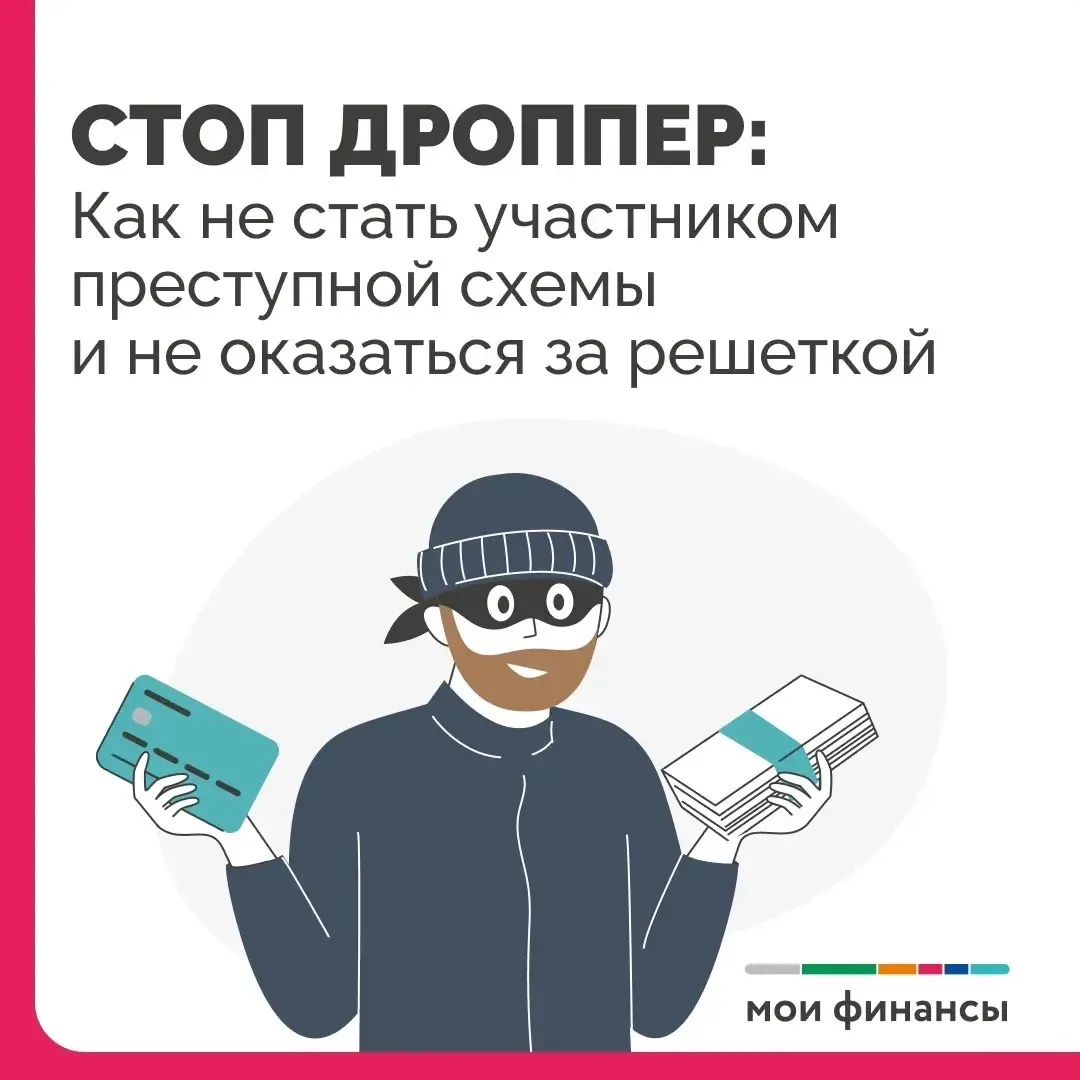 СТОП ДРОППЕР: как не стать участником преступной схемы и не оказаться за решеткой.