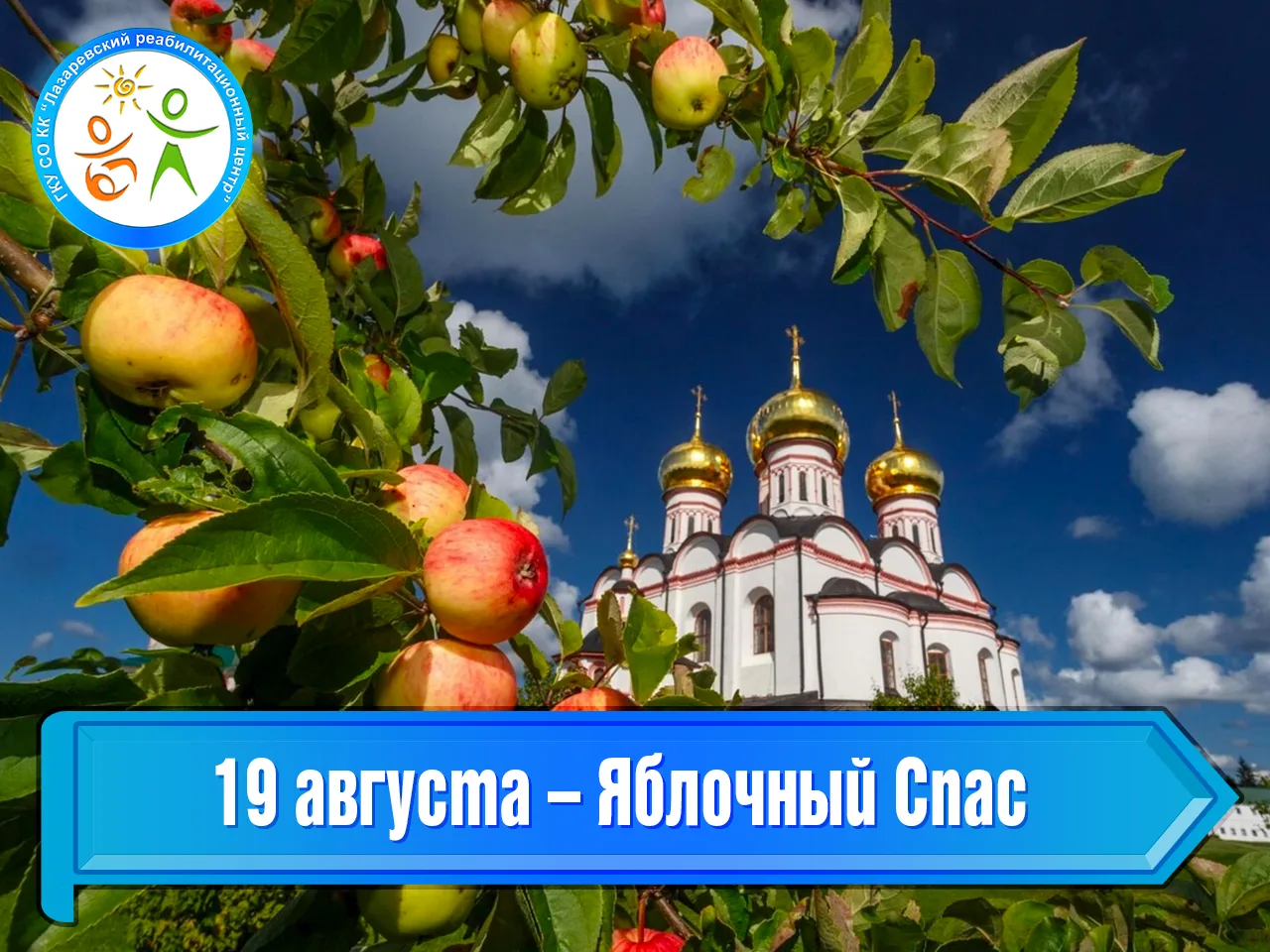 19 августа – Яблочный Спас