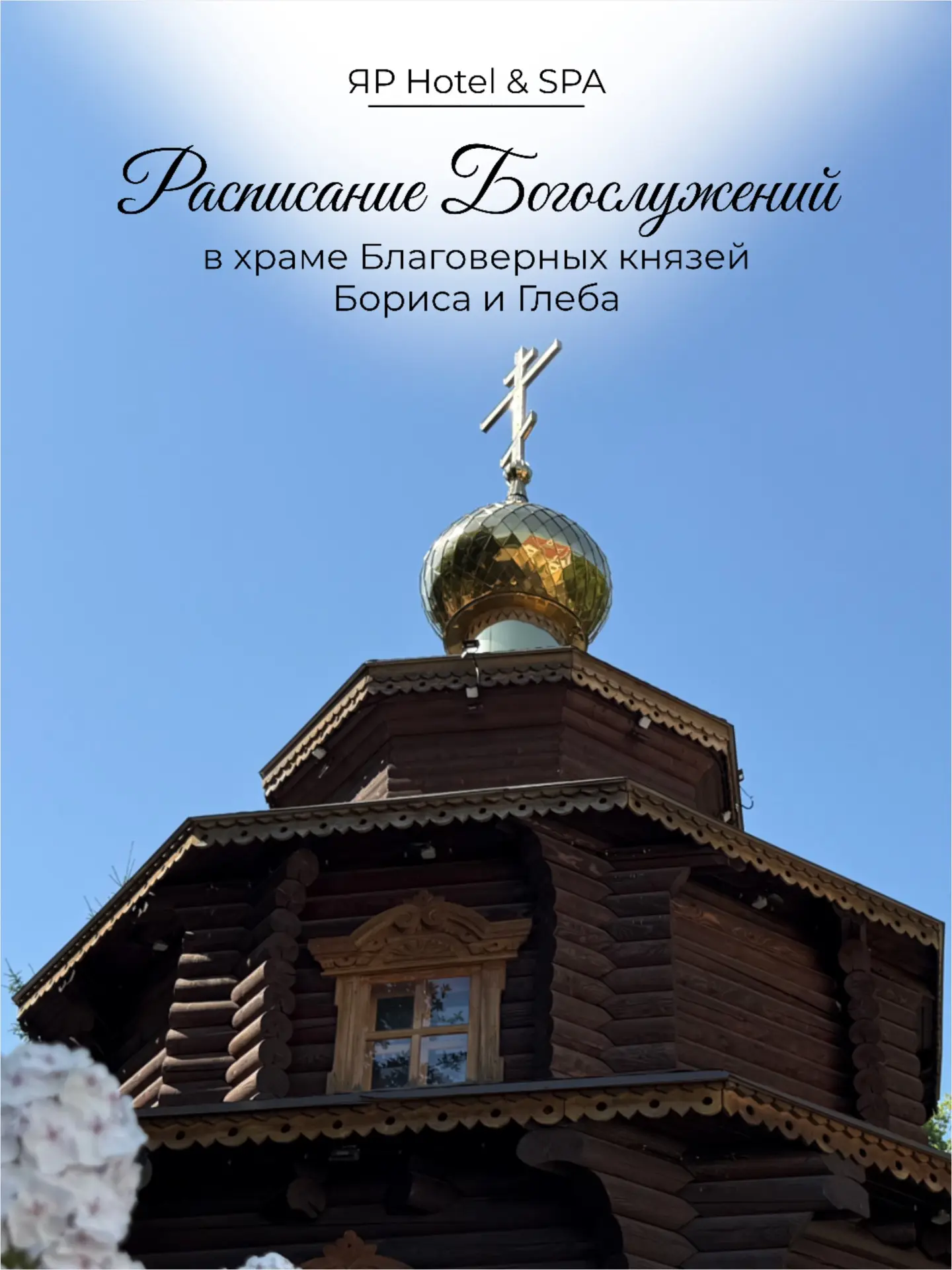 Дорогие прихожане и гости!