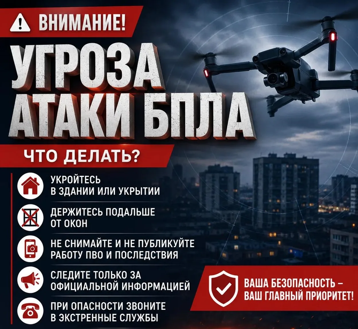 🚨 Что делать при угрозе атаки БПЛА?
Сохраните памятку и поделитесь с близкими.

🔴 ЕСЛИ ВЫ НА УЛИЦЕ