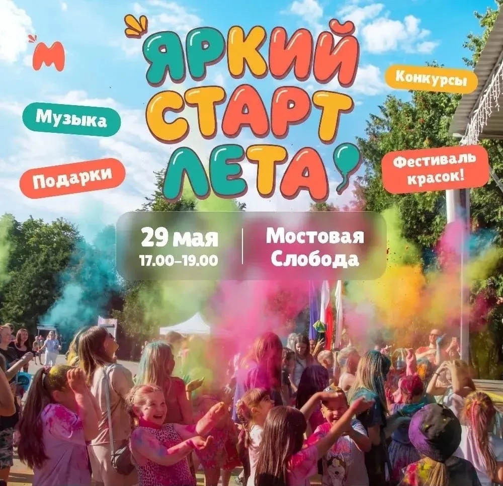 Встречайте лето весело! Набережная "Мостовая Слобода"  приглашает на яркий старт лета! ☀️  Приходите