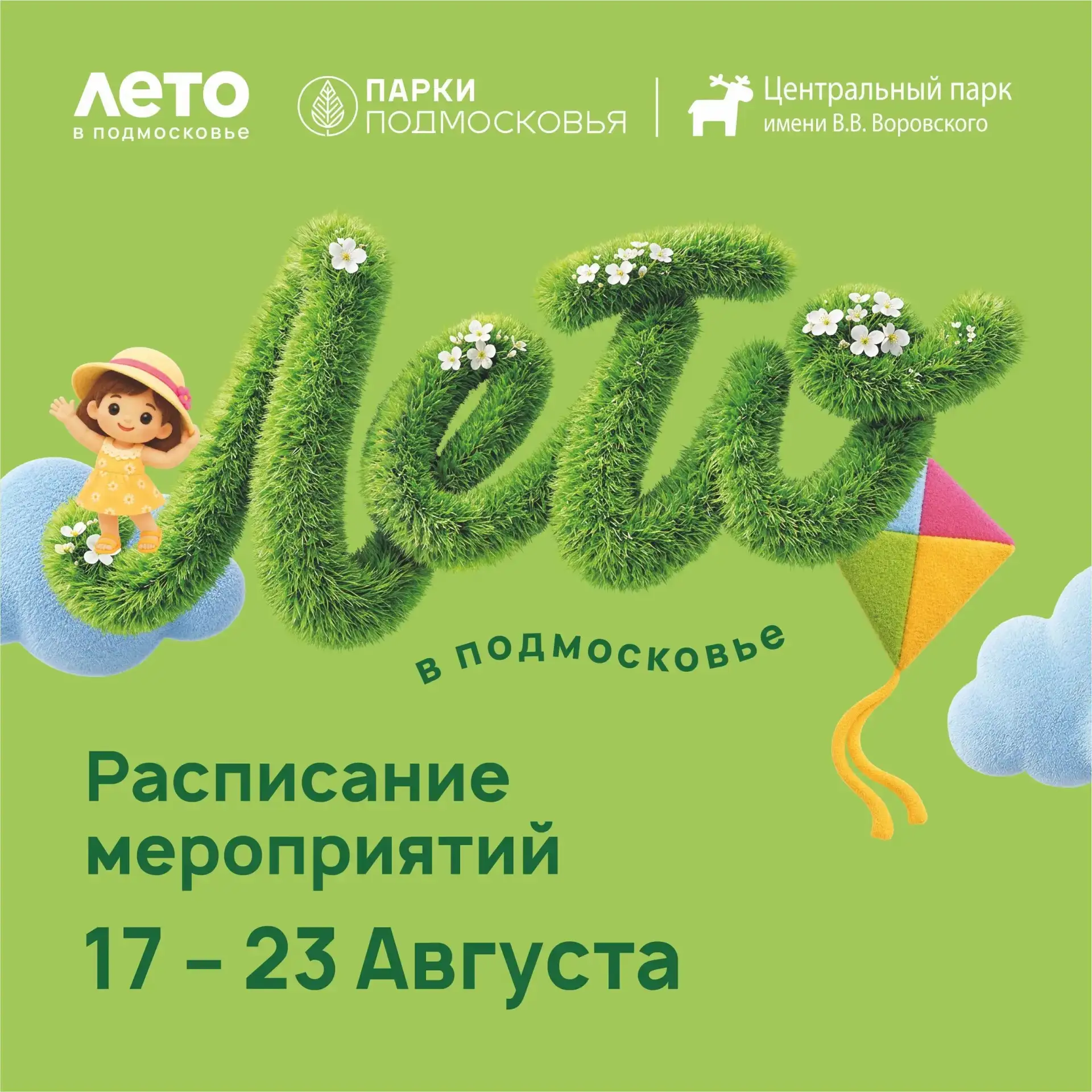 Расписание мероприятий на неделю в Центральном парке им. В.В. Воровского