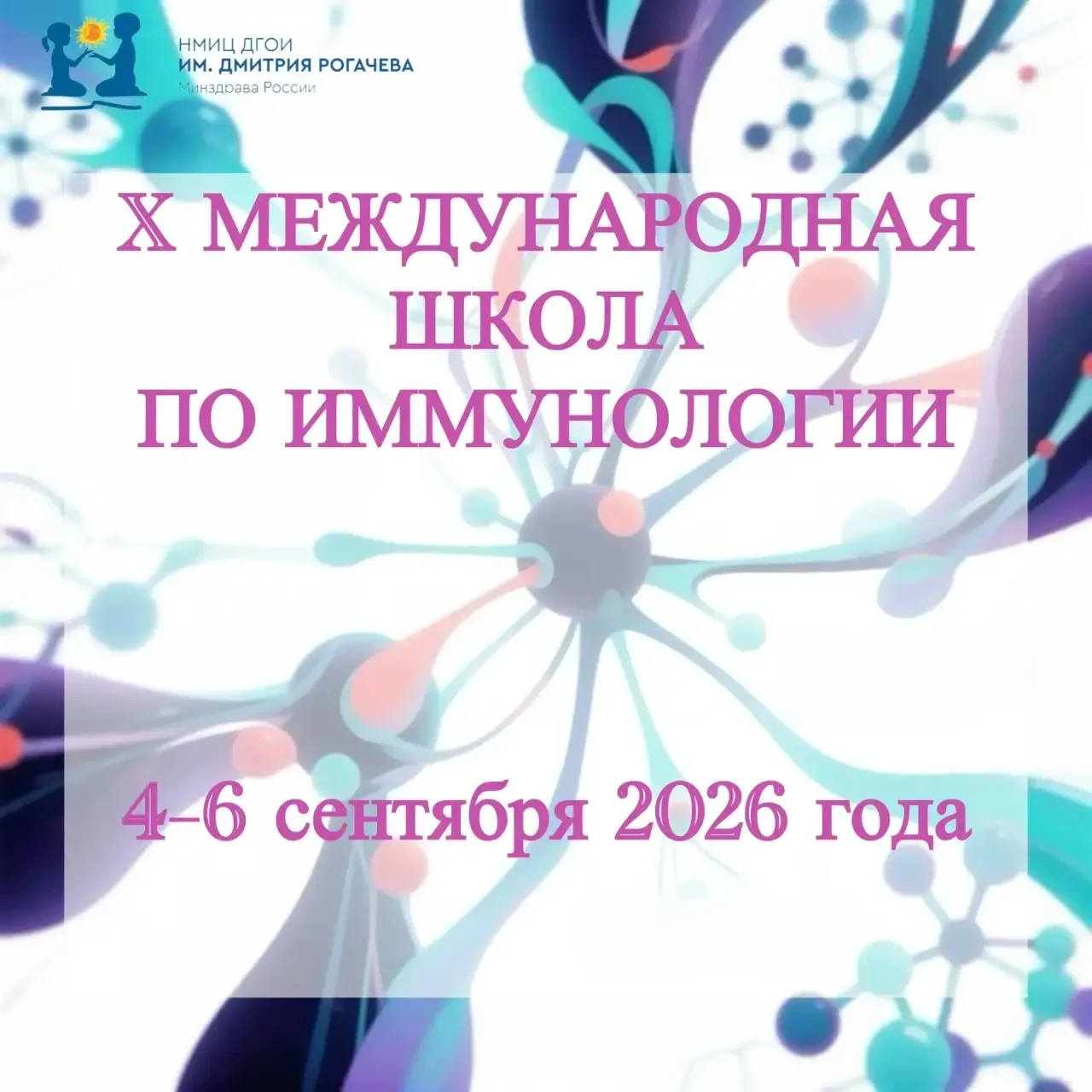 X МЕЖДУНАРОДНАЯ ШКОЛА ПО ИММУНОЛОГИИ