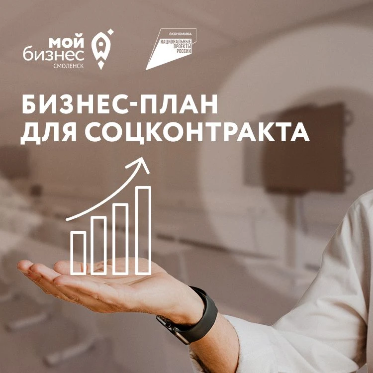 Помогаем написать бизнес-план для соцконтракта!

Причём давно и часто помогаем. И всегда в один и то