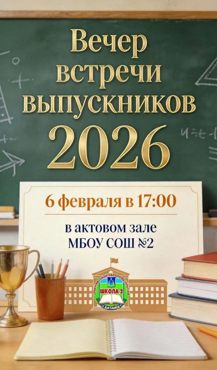 Дорогие выпускники МБОУ СОШ №2! 🎓  С радостью приглашаем вас на долгожданный вечер встречи выпускник