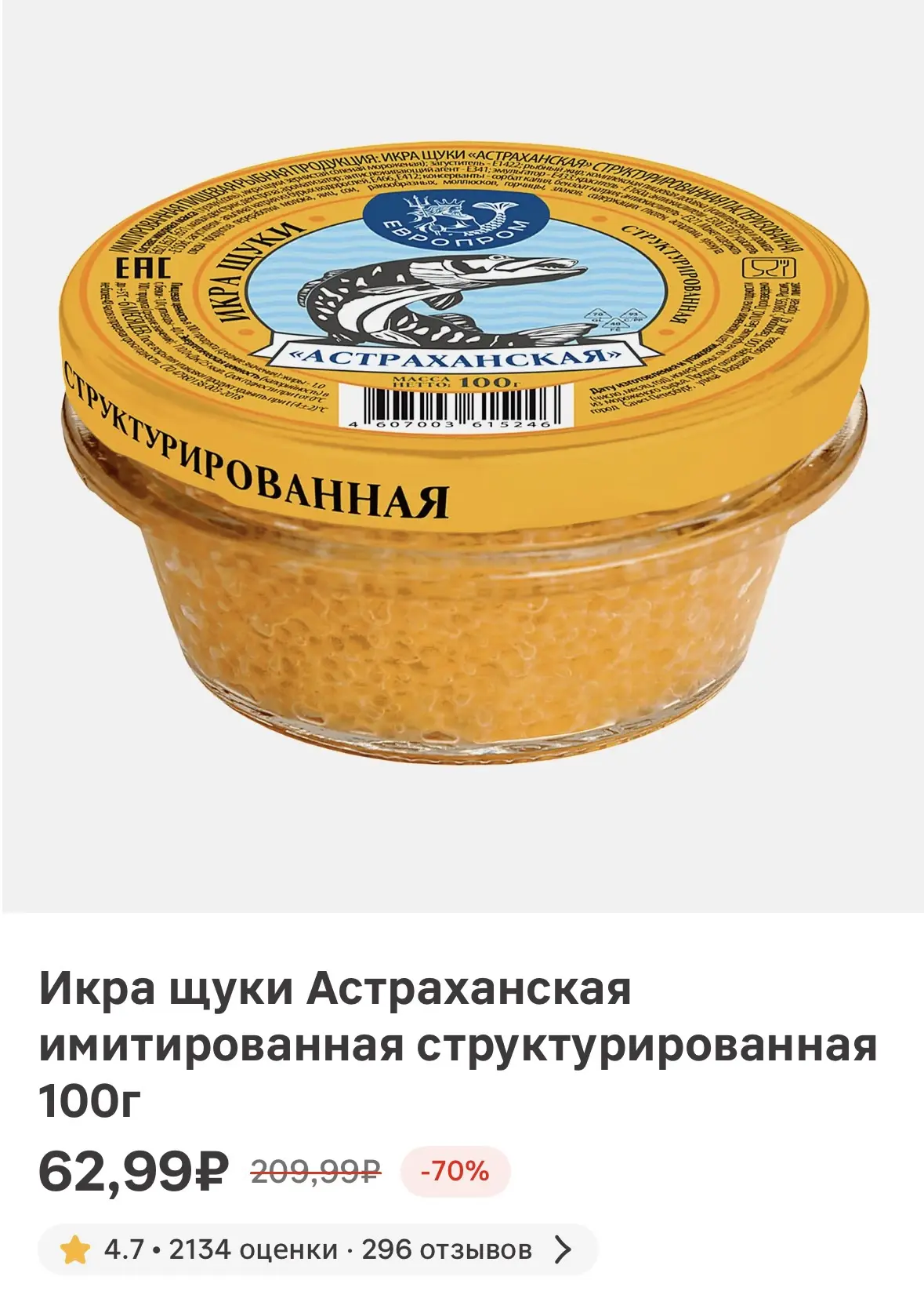 Икра щуки Астраханская имитированная структурированная 100г