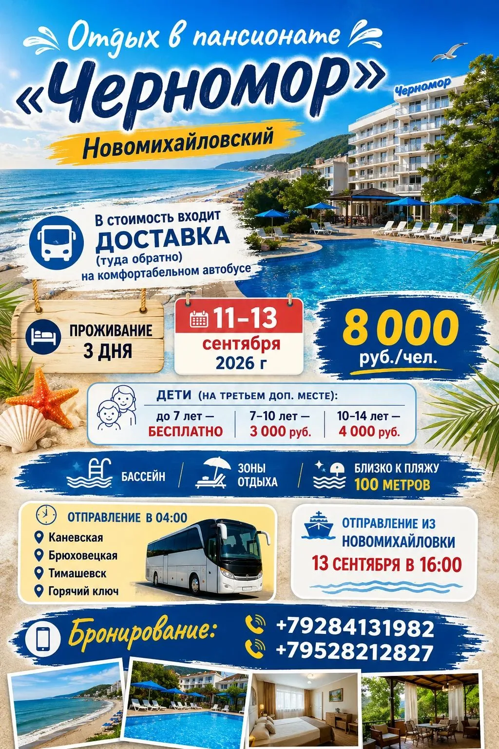 Приглашаем на море в Новомихайловку