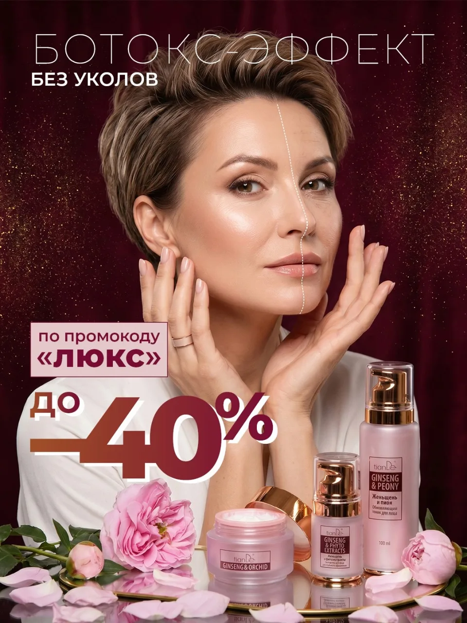 Ботокс-эффект без уколов! Со скидкой до –40%

Омоложение премиум-класса, сияние с первого применения