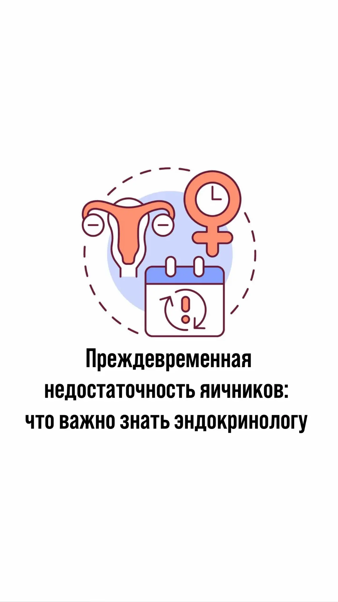 Преждевременная недостаточность яичников: что важно знать эндокринологу