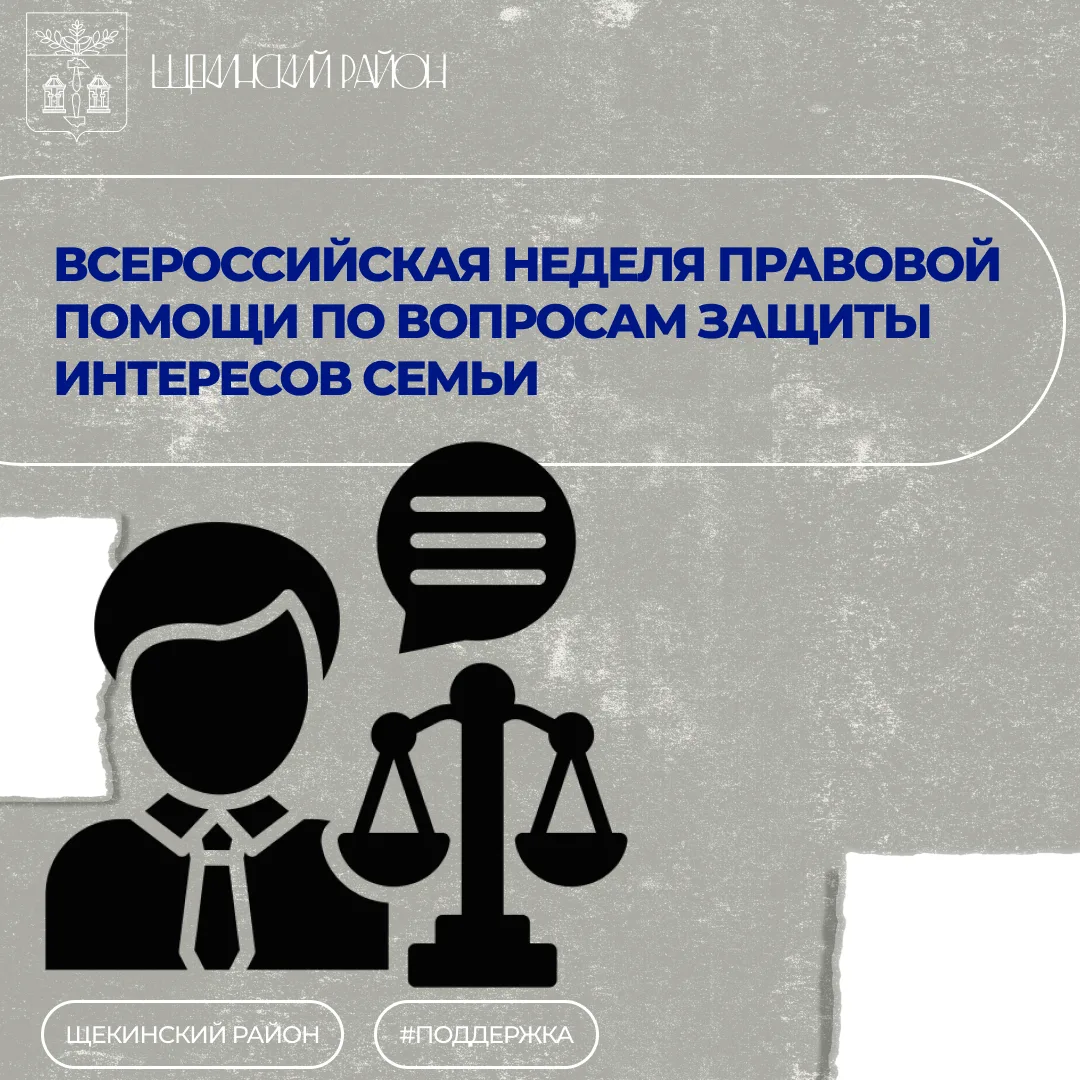Всероссийская неделя правовой помощи по вопросам защиты интересов семьи