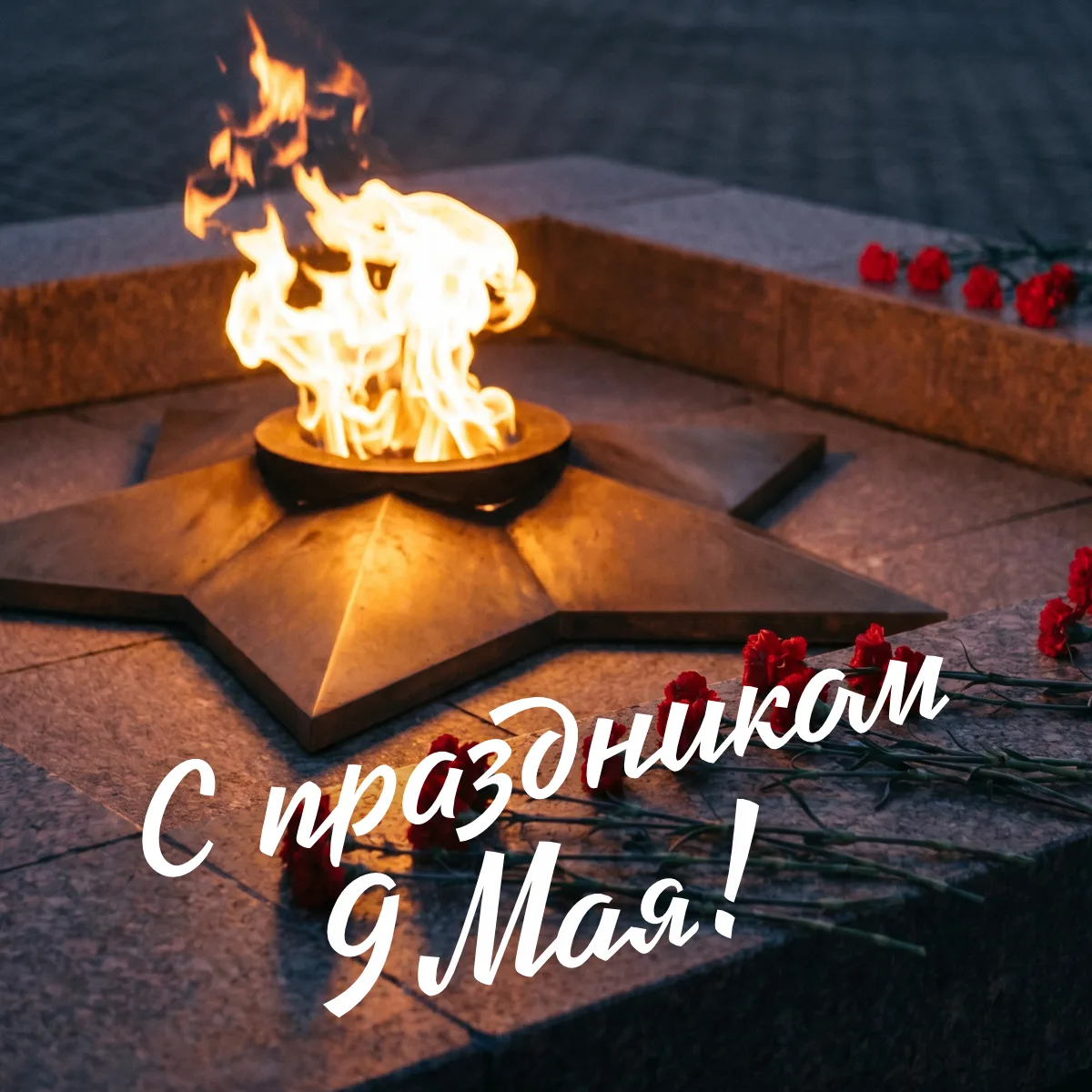 За 9 мая стоит личная история каждой семьи. Наши деды и прадеды сделали все, чтобы у на...