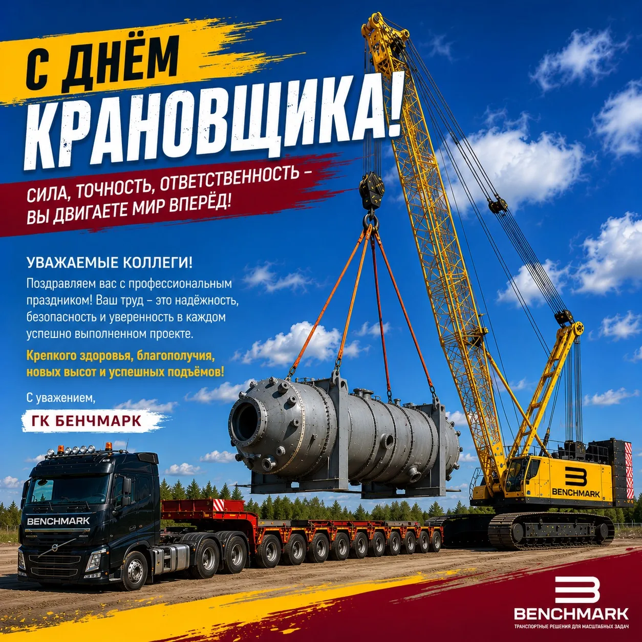 С ДНЁМ КРАНОВЩИКА!🪝