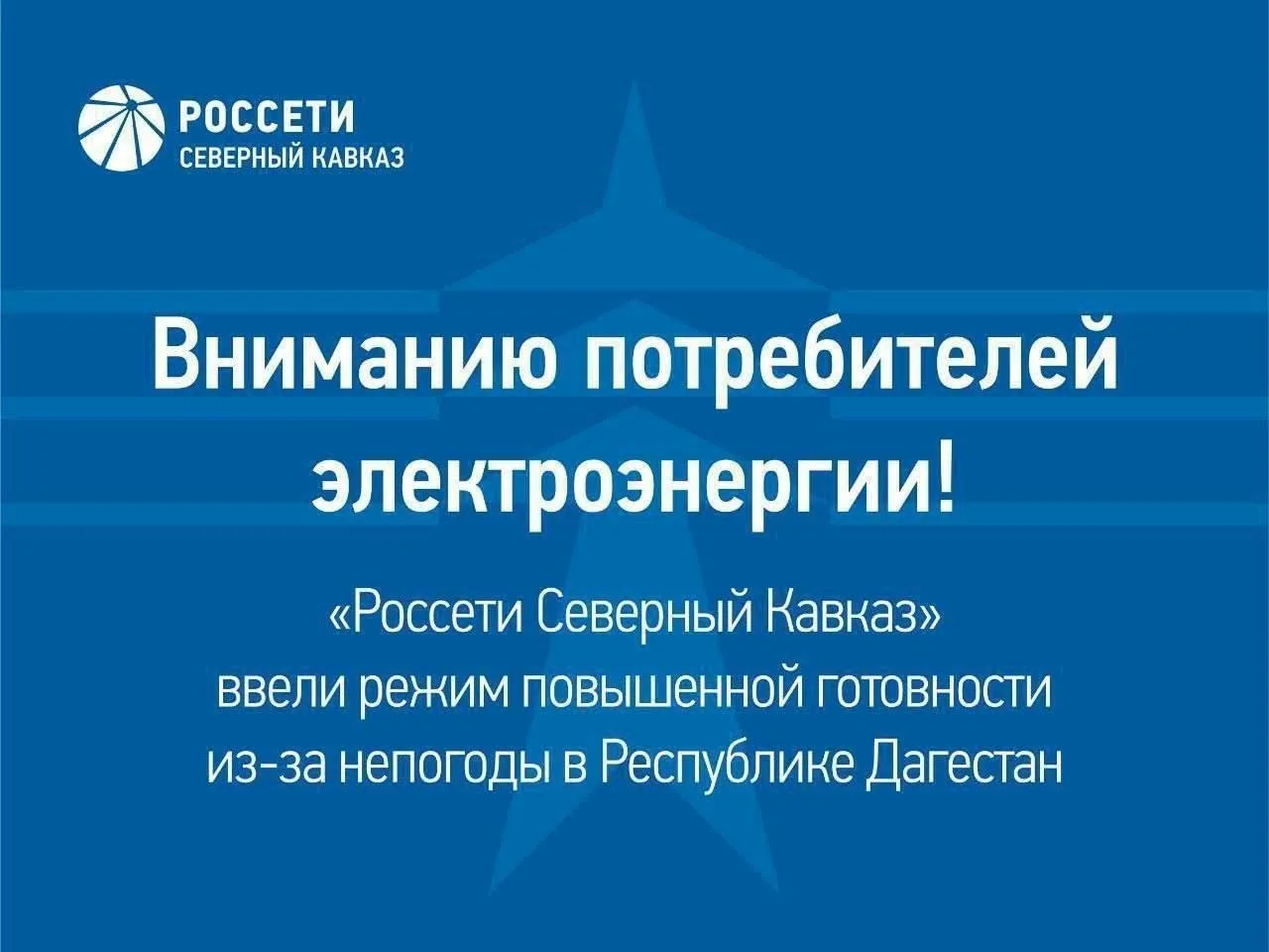 ⚡ В филиале «Дагэнерго» введен режим повышенной готовности из-за прогнозируемого ухудше...