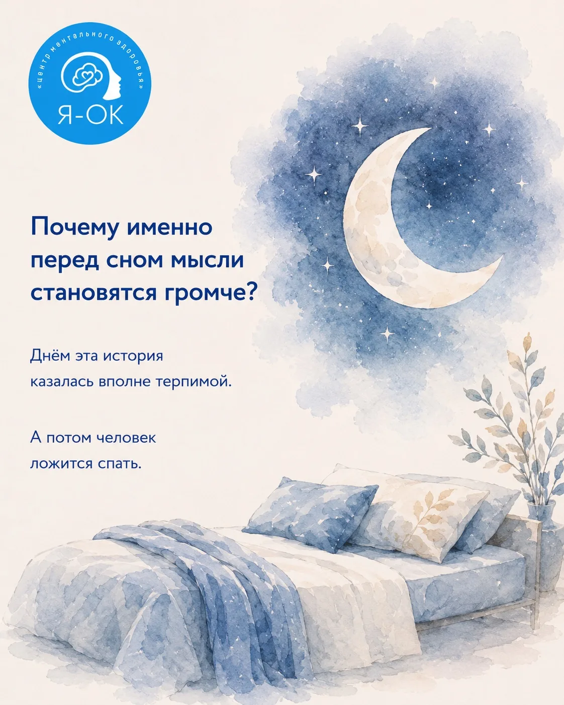 🌙 Почему именно перед сном мысли становятся громче?