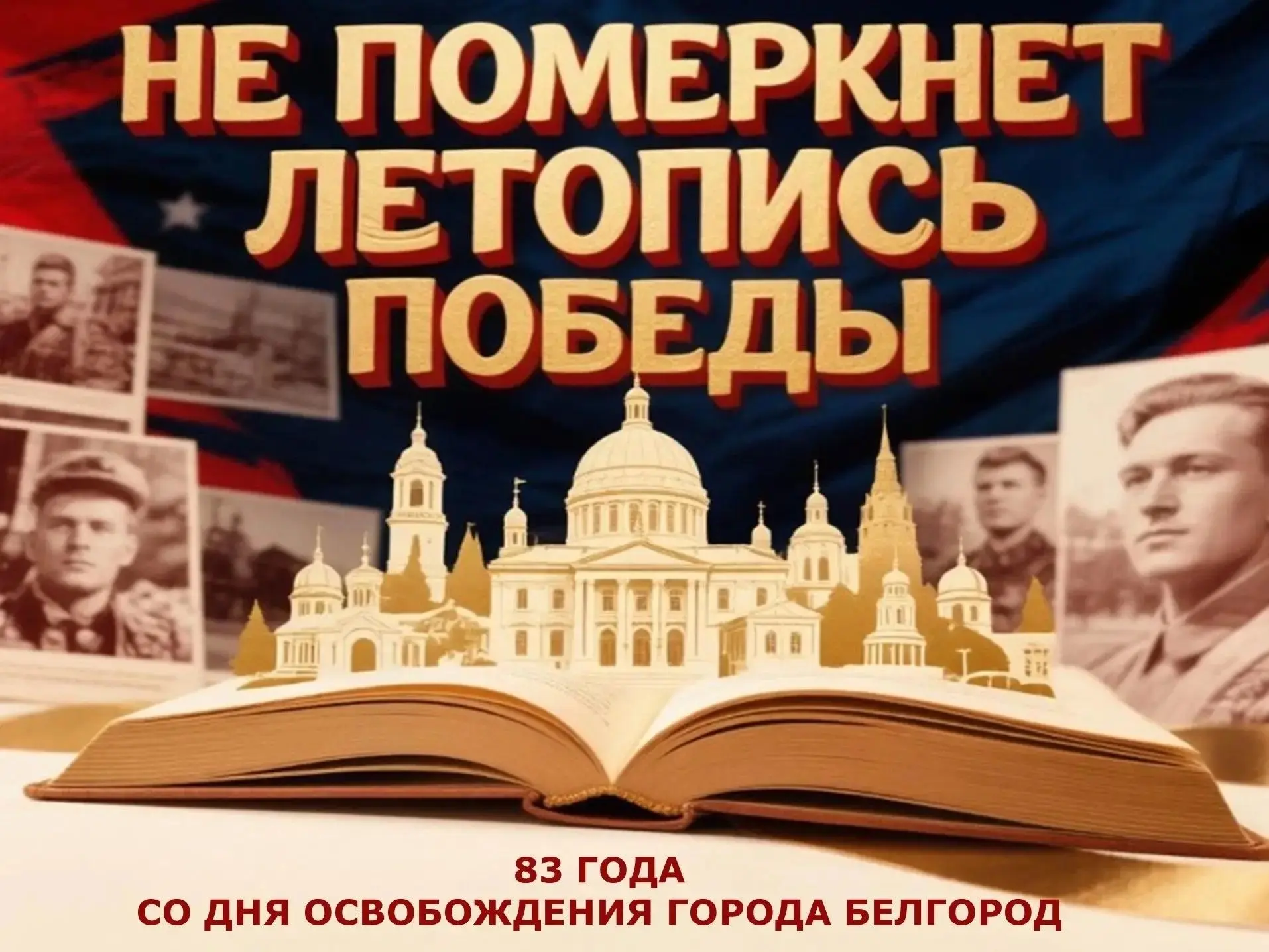 🌟 Не померкнет летопись Победы 

🗓5 августа — священная дата для каждого белгородца. Ровно 83 года