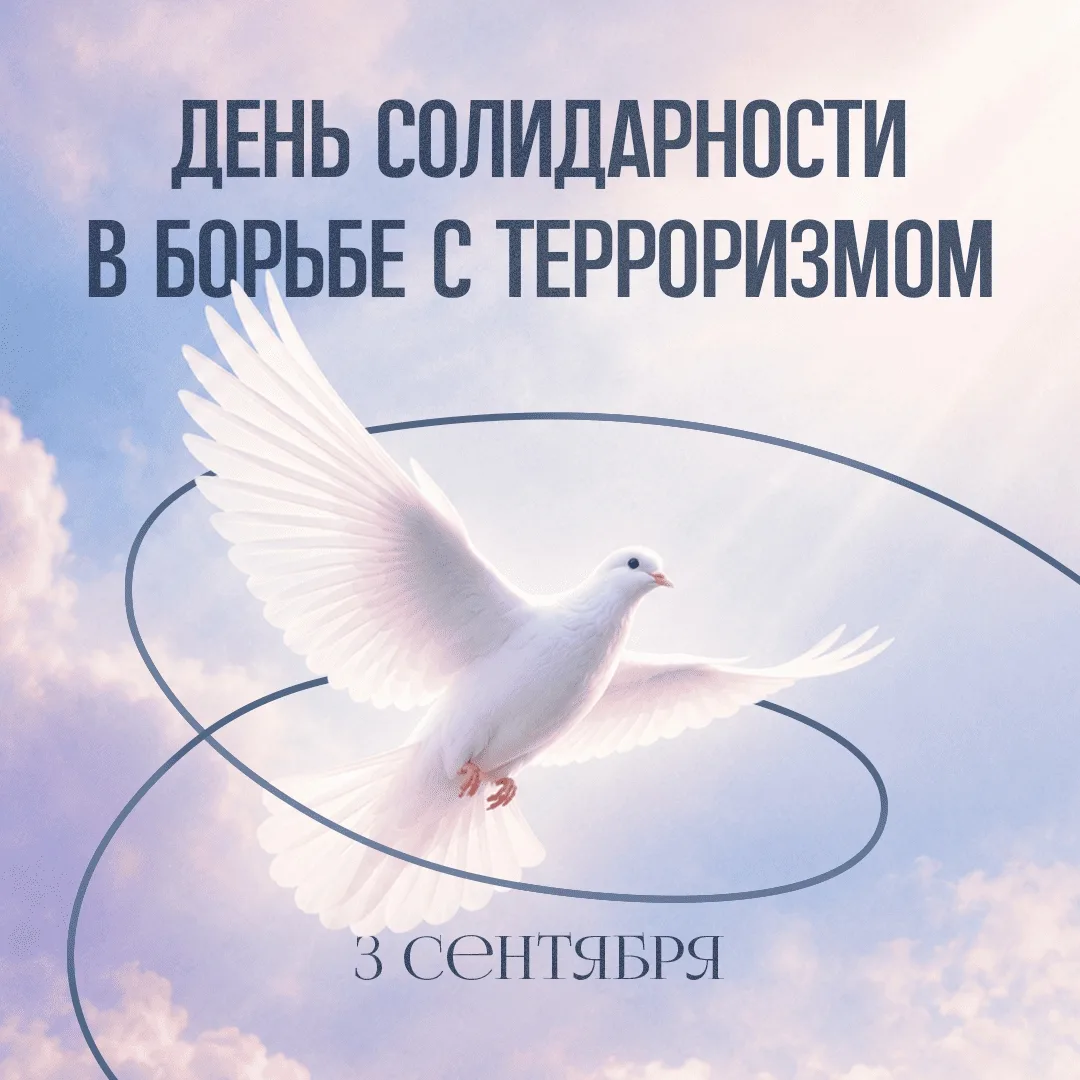 3 сентября – День солидарности в борьбе с терроризмом 🕊