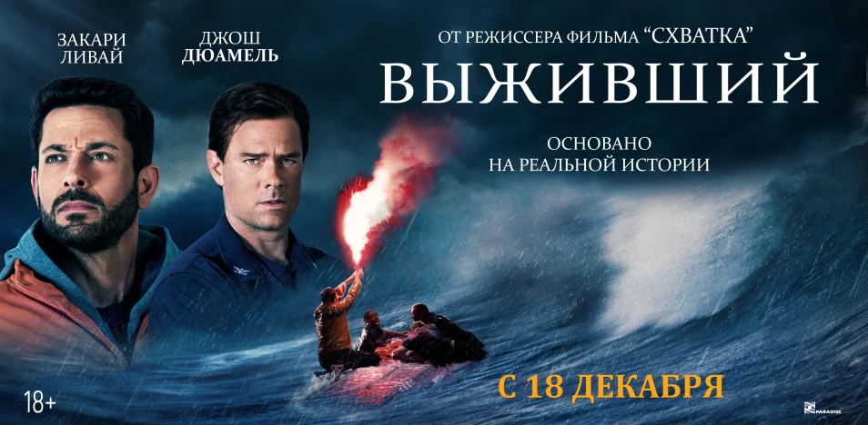 Выживший (2025)