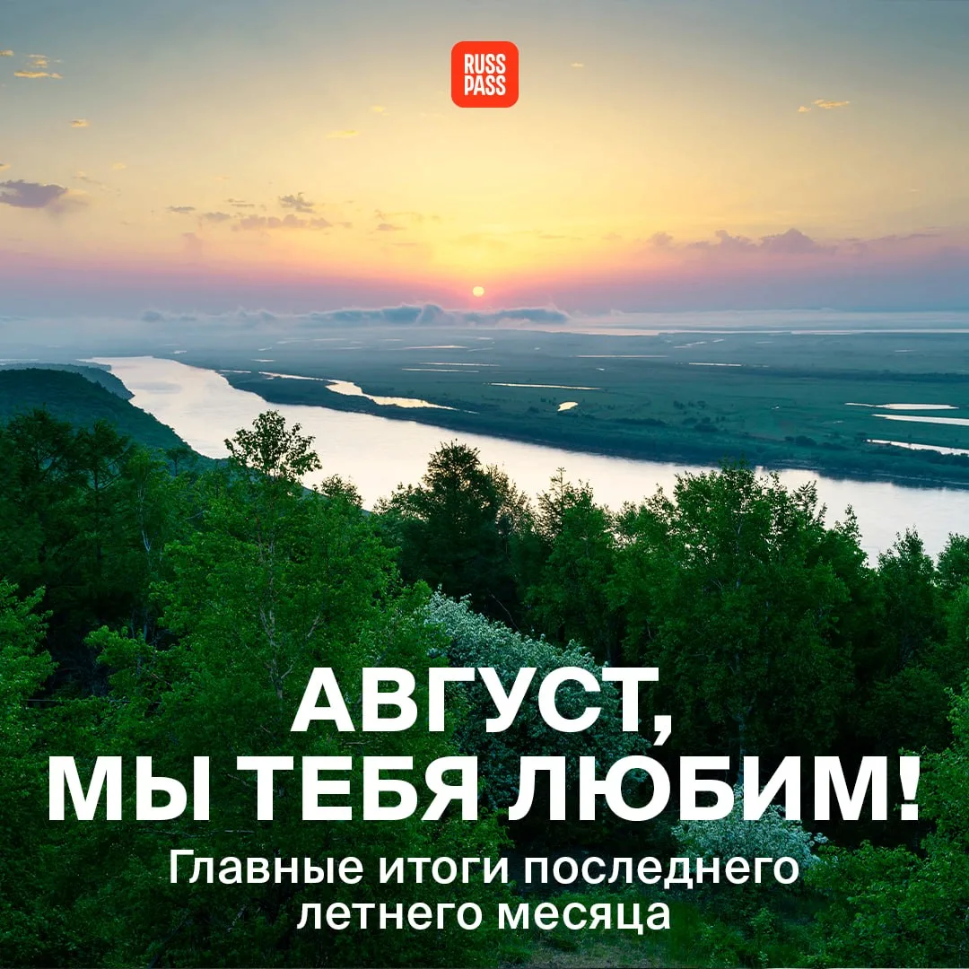 ☀️ Дорогие подписчики, мы официально завершаем летний сезон постов в канале RUSSPASS. Д...