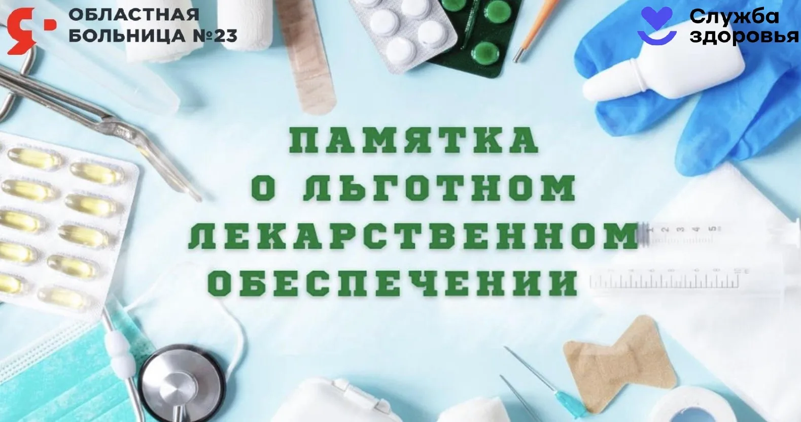 Своевременное обеспечение льготными лекарствами — наша задача! 💊  
Здоровье требует постоянства — и