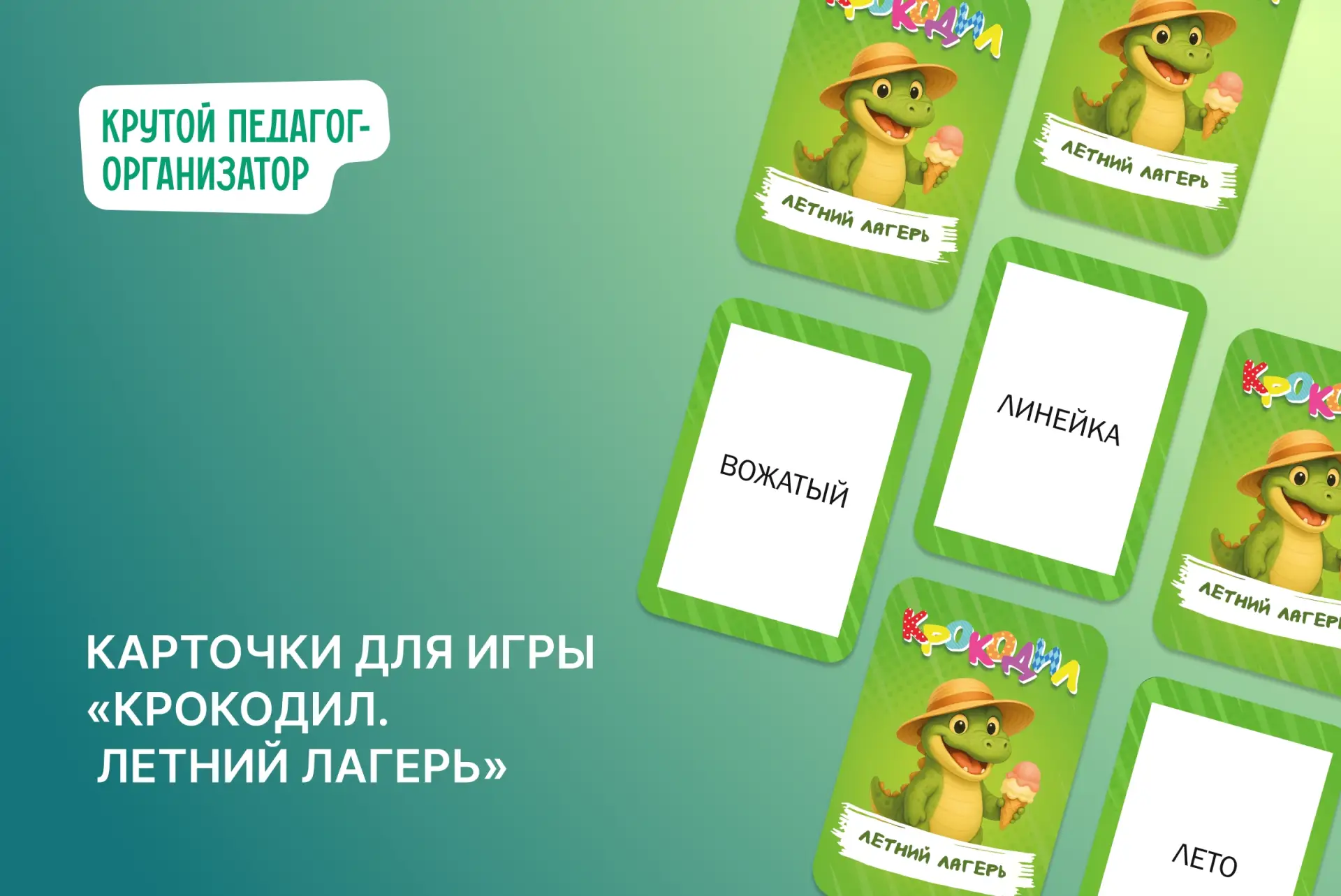 🐊 Игра «Крокодил. Летний лагерь» — авторская разработка дизайнеров «Крутого педагога-организатора»!