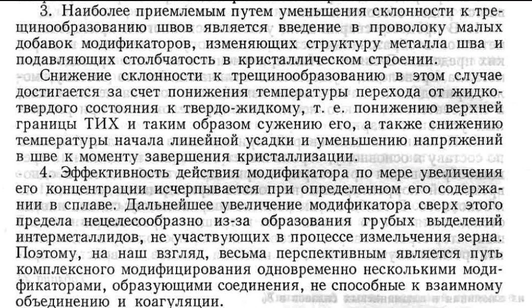 Металлургия и металоведенье в сварке алюминия и его сплалов. Модификаторы, и их роль в ...