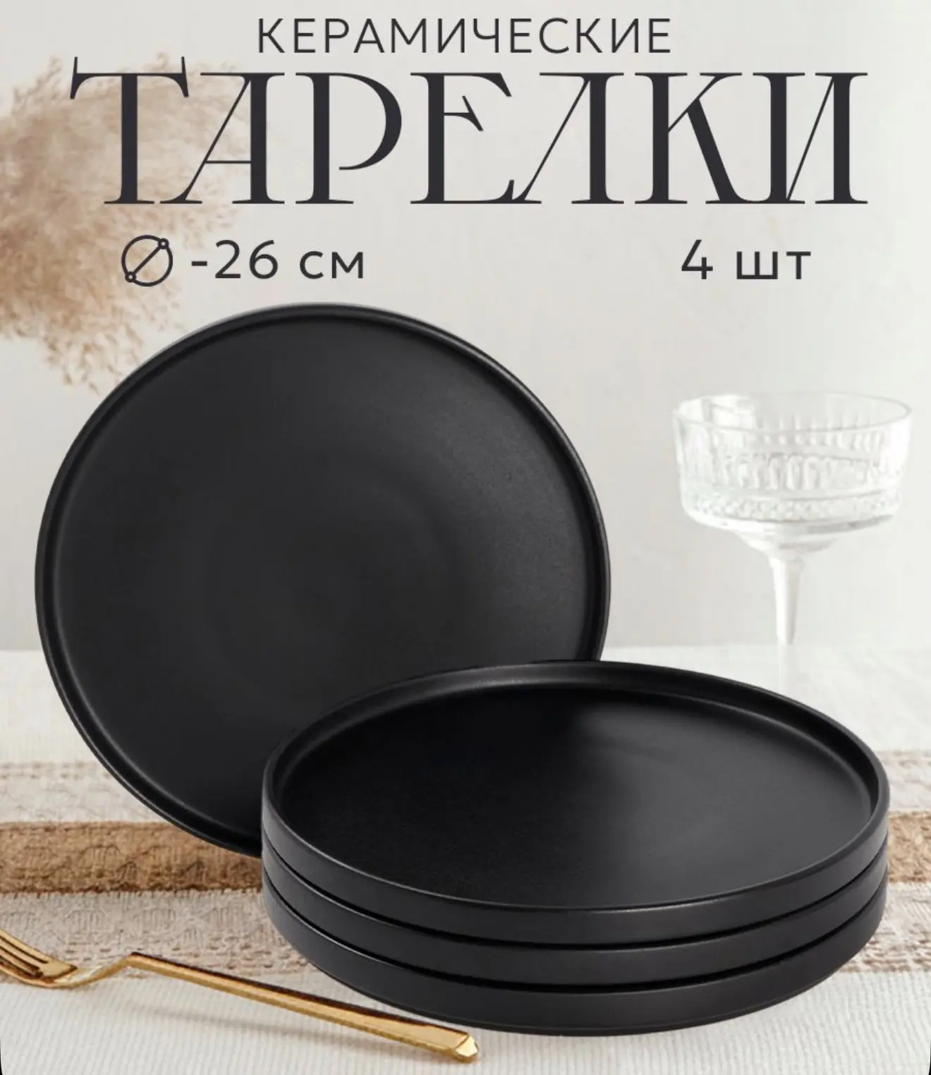 Тарелка керамическая Коралл Sola black, d 26 см черная, посуда для кухни (комплект из 4...