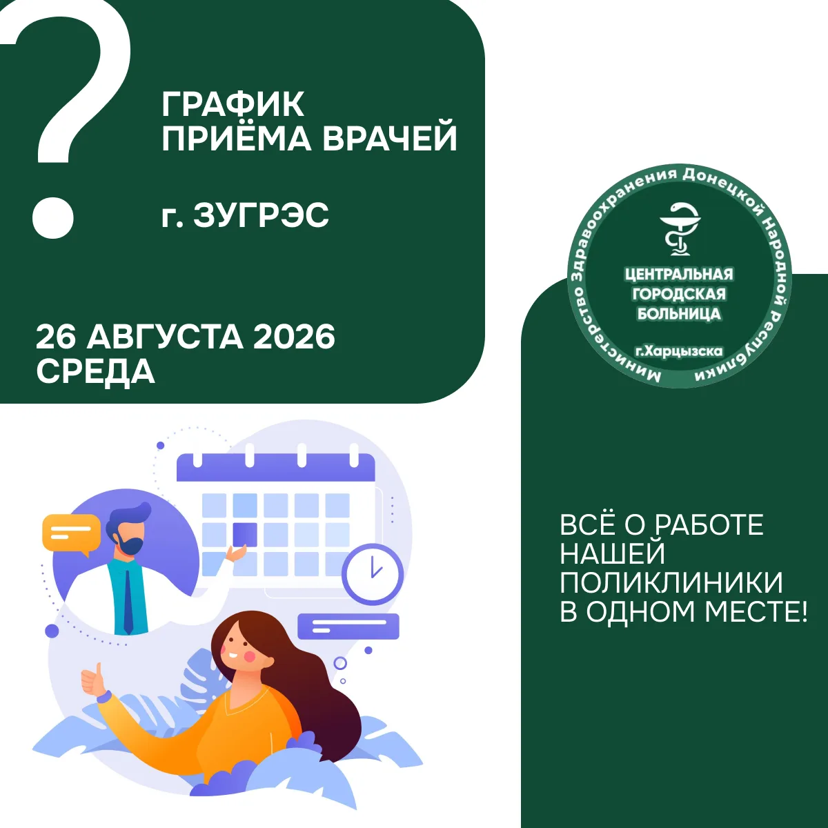 Кто из врачей работает 26 августа в г. Зугрэс? Узнайте за минуту