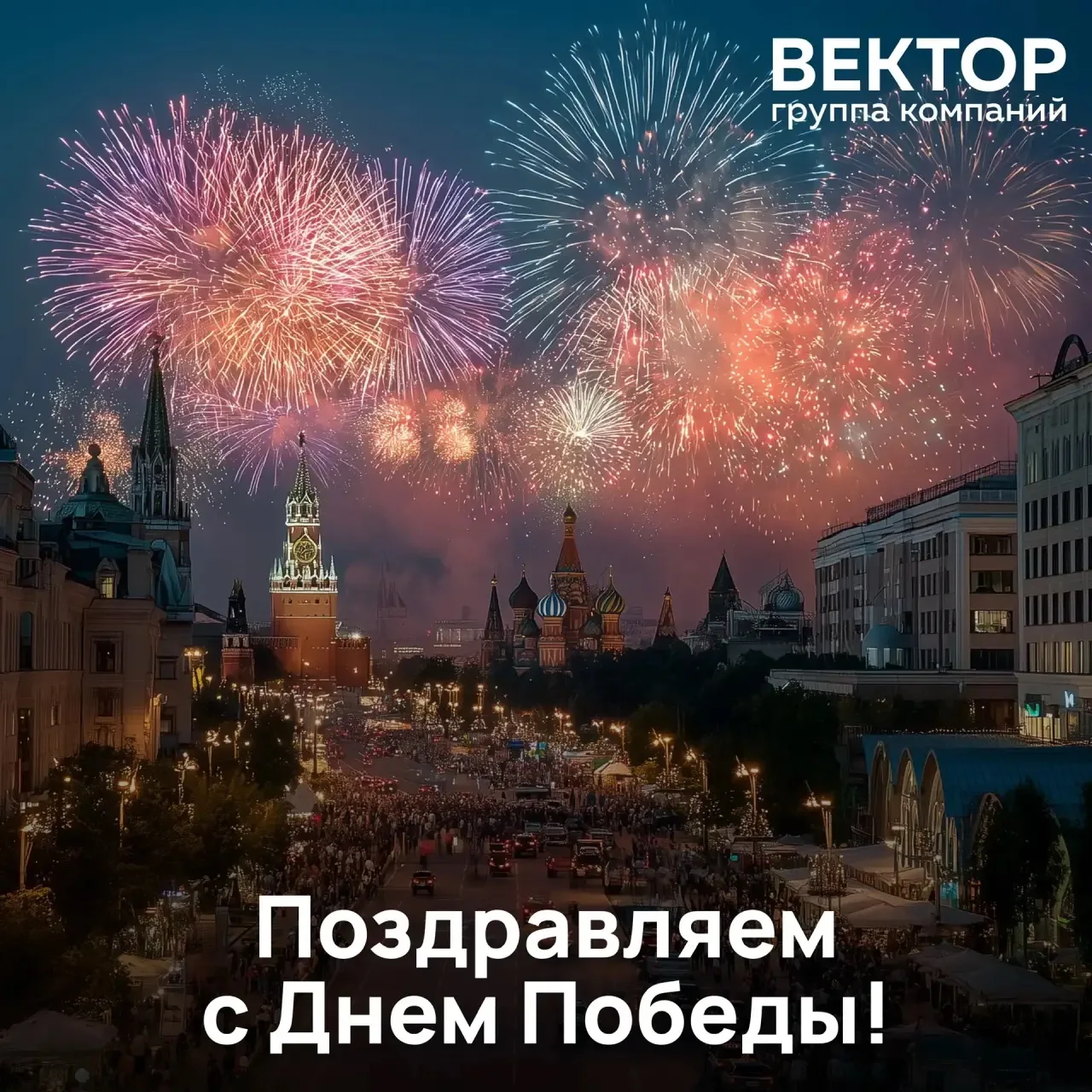 С Днем Победы!