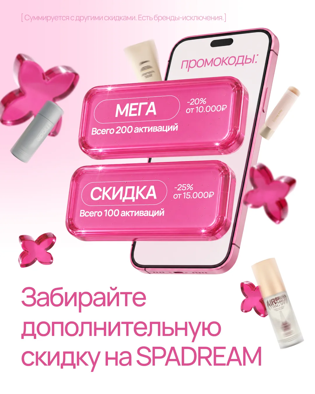 МЕГА-СКИДКИ НА SPADREAM 💖

Дождались? Мы же предупреждали: эту акцию точно нельзя пропускать 👀

Вы