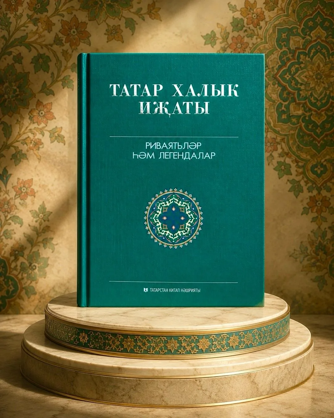 Менә мин төзегән "Риваятьләр һәм легендалар" тупланмасының көтеп алынган икенче томы да дөнья күрде.