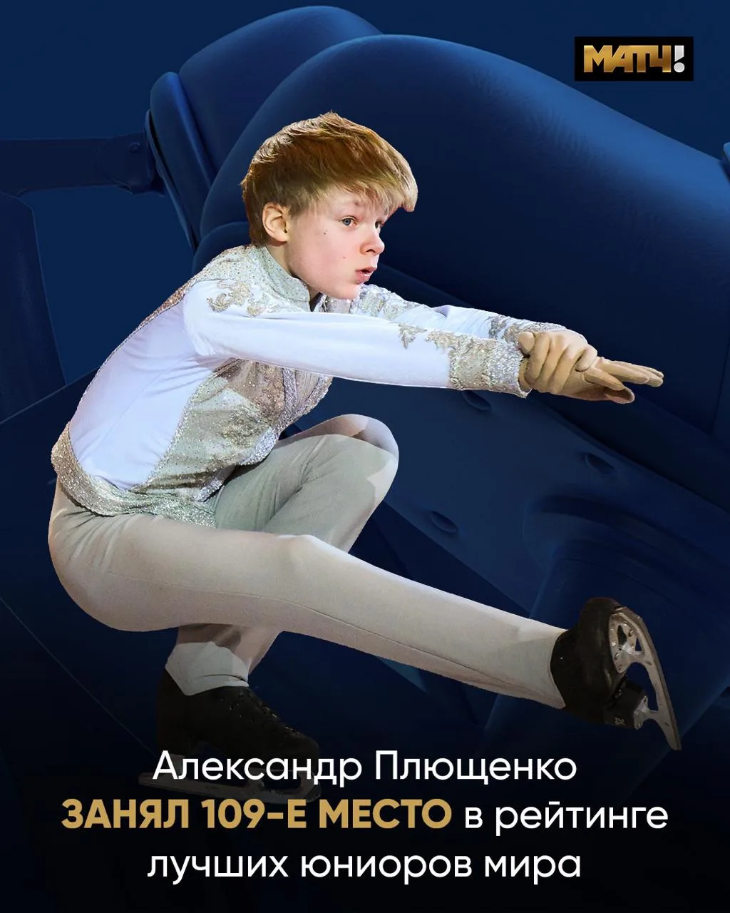 Дебютный сезон Плющенко закончил на 109-м месте среди юниоров. Но главное, набрался опы...