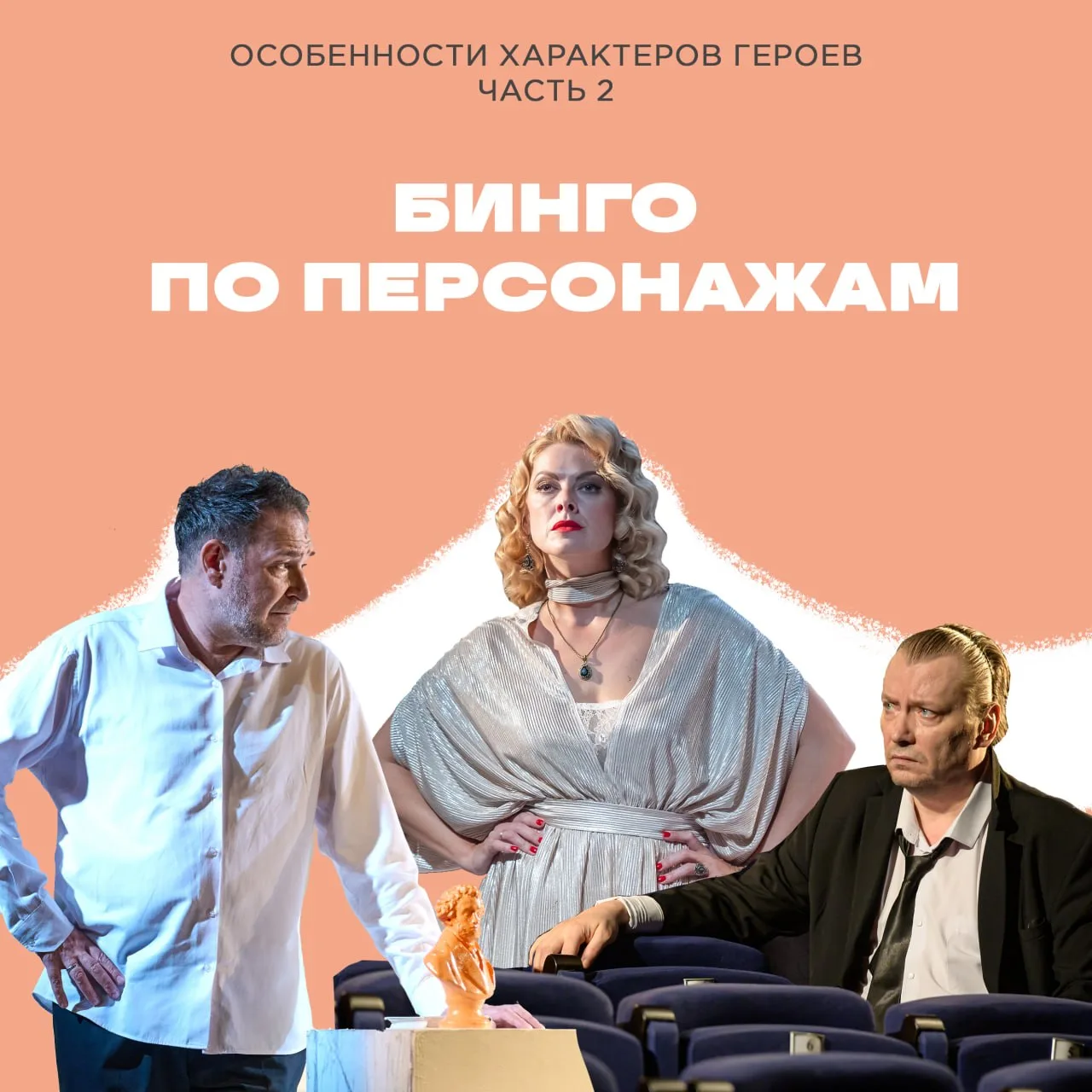 Это бинго по персонажам: рассматриваем характеры героев спектаклей и выбираем любимых!