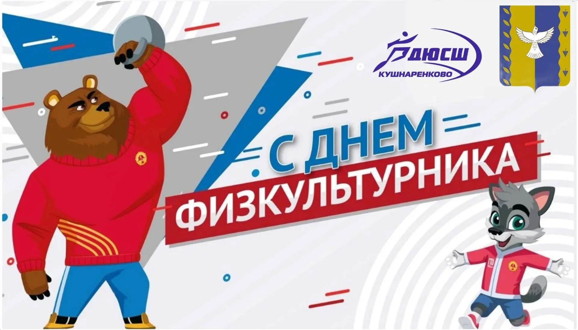 Уважаемые работники сферы физической культуры и спорта, тренеры, спортсмены и любители,...