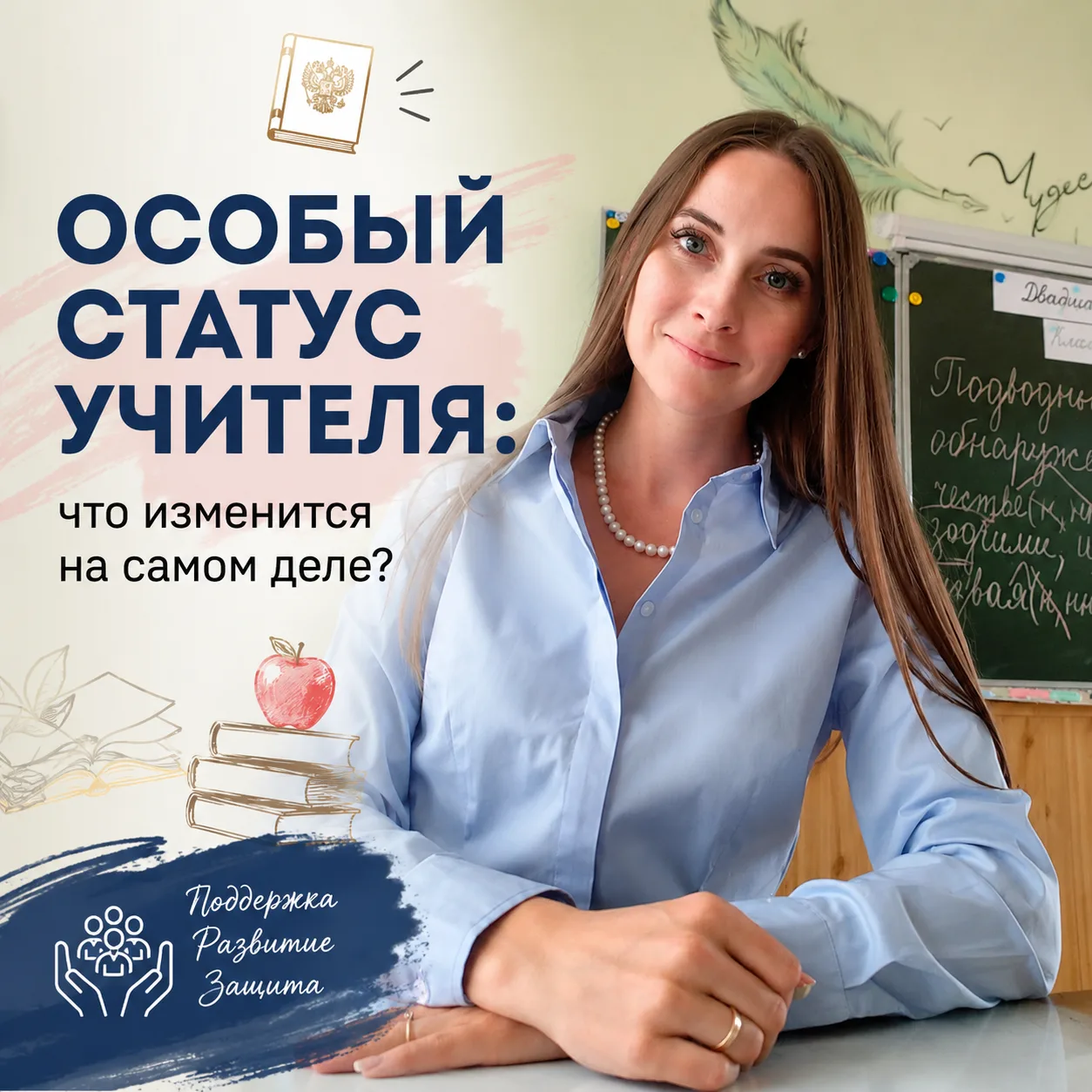 Особый статус учителя: что изменится на самом деле?

На днях вышел указ об особом статусе педагога. 