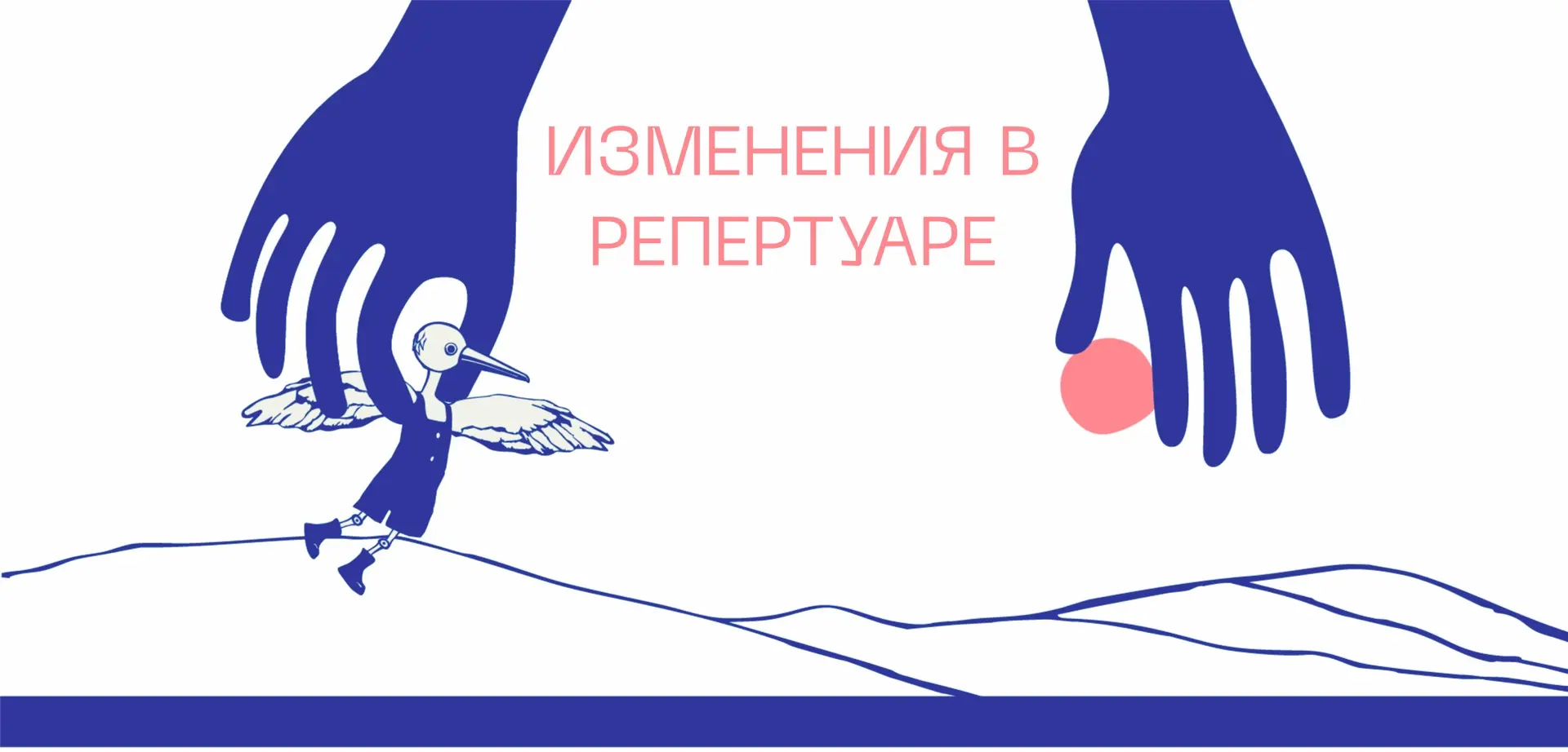 Дорогие зрители! По технически причинам мы вынуждены внести изменения в репертуар:
