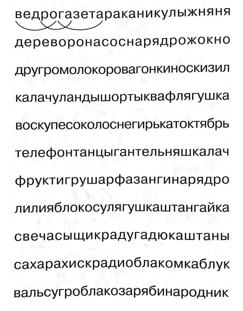 Найдём слова