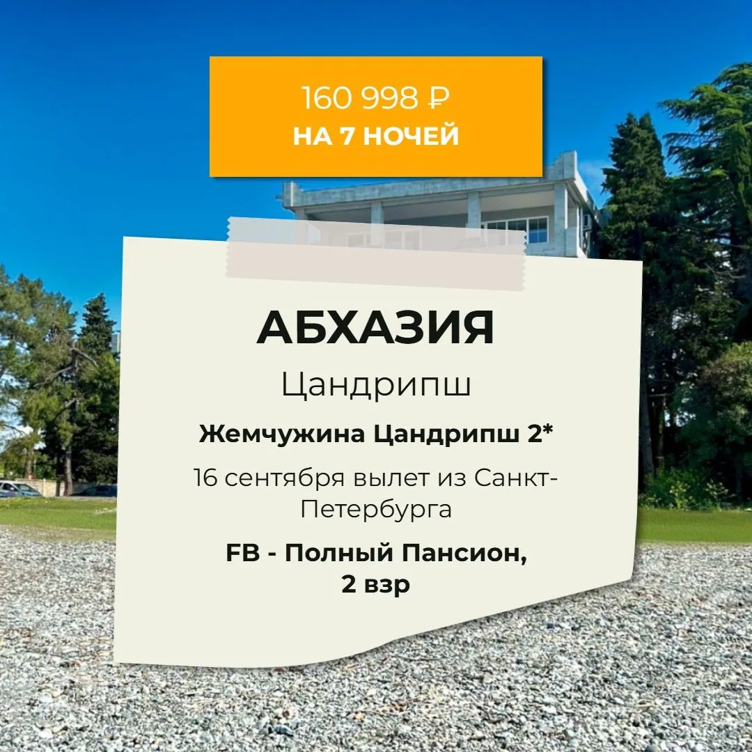 АБХАЗИЯ /  🔥160 998 РУБ на двоих🔥