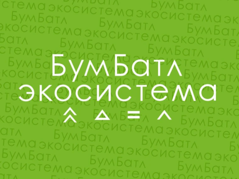 Как «БумБатл» помогает строить экономику замкнутого цикла.