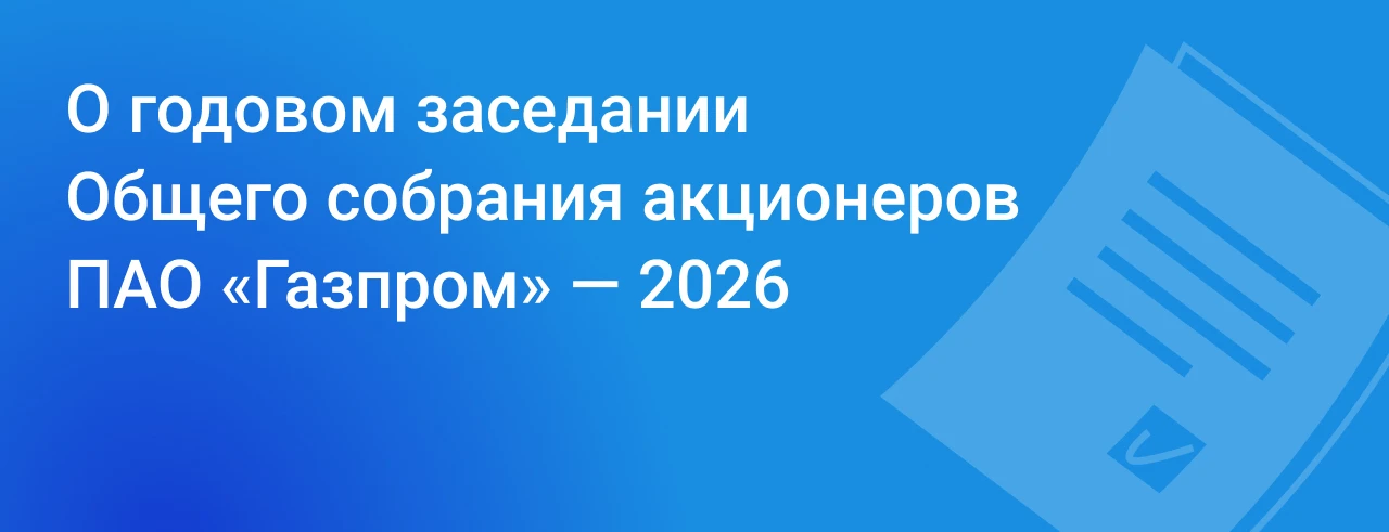 Совет директоров рассмотрел вопросы проведения годового заседания Общего собрания акцио...