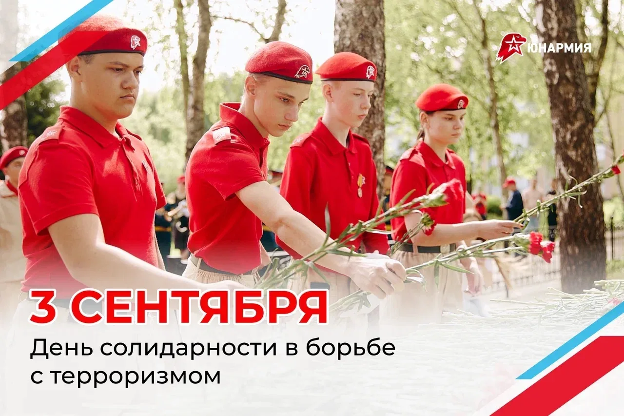 День солидарности в борьбе с терроризмом🕯️