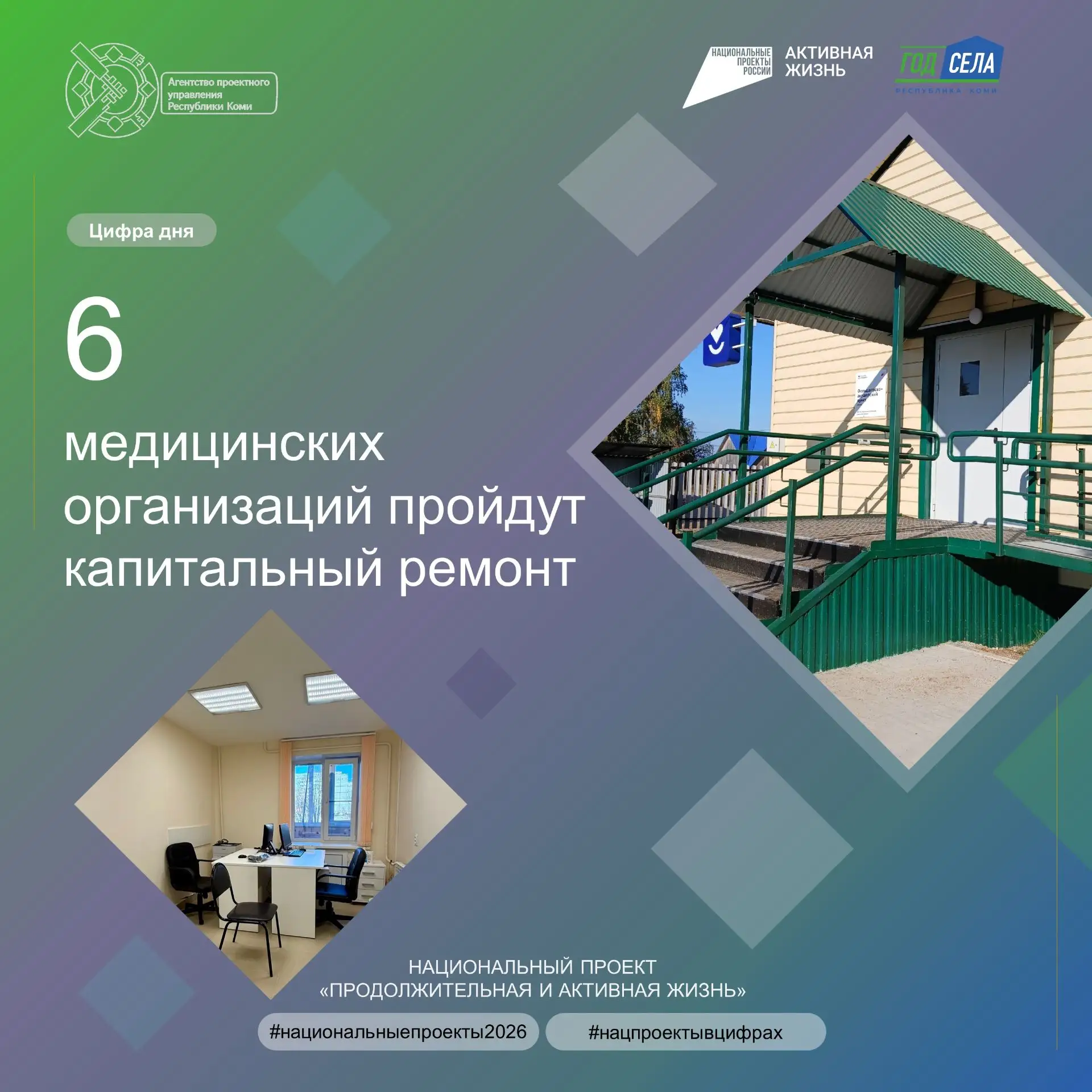 ✅Комфорт и безопасность: шесть медицинских учреждений ждут масштабные обновления, чтобы...