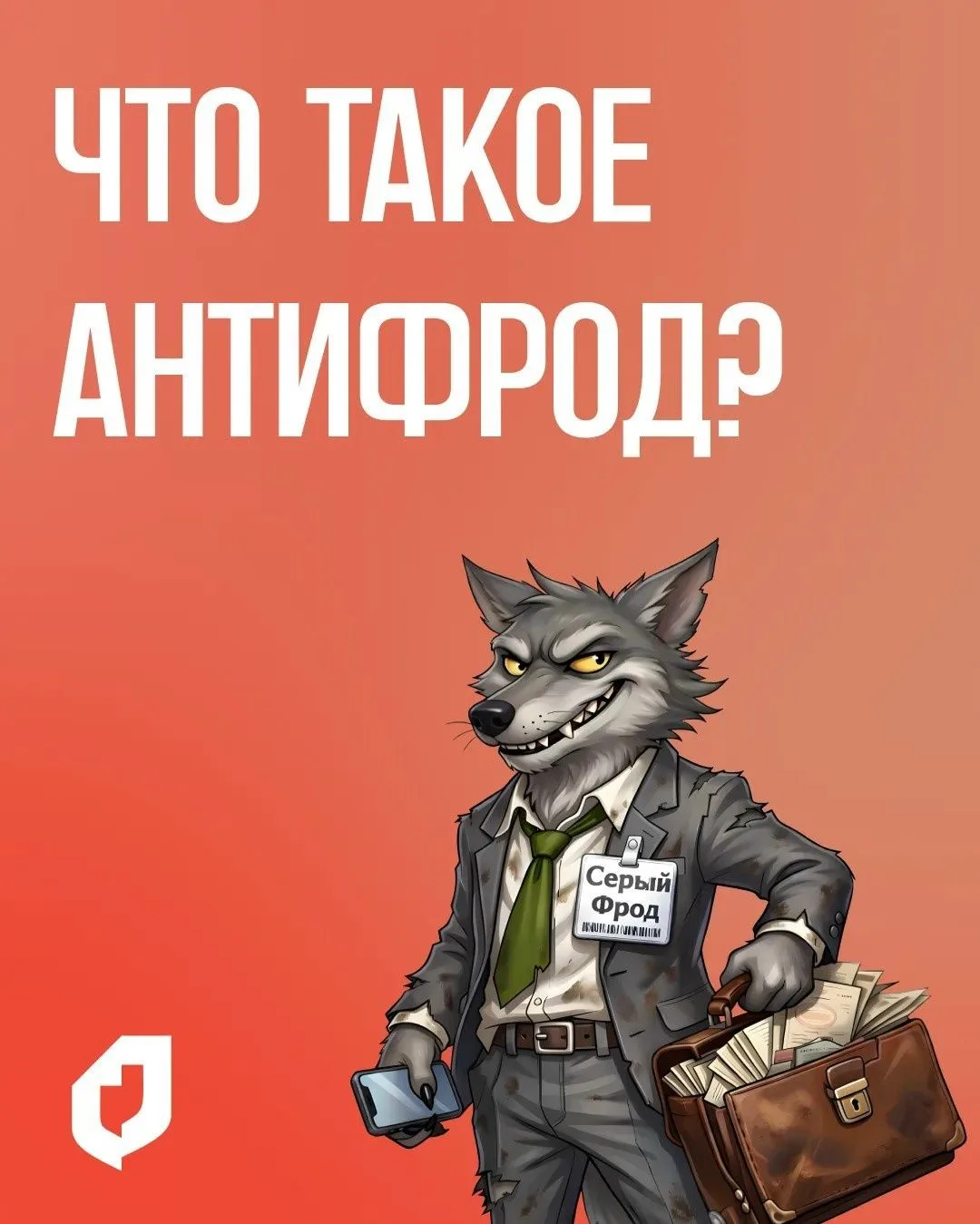 Что такое антифрод и для чего он нужен?
