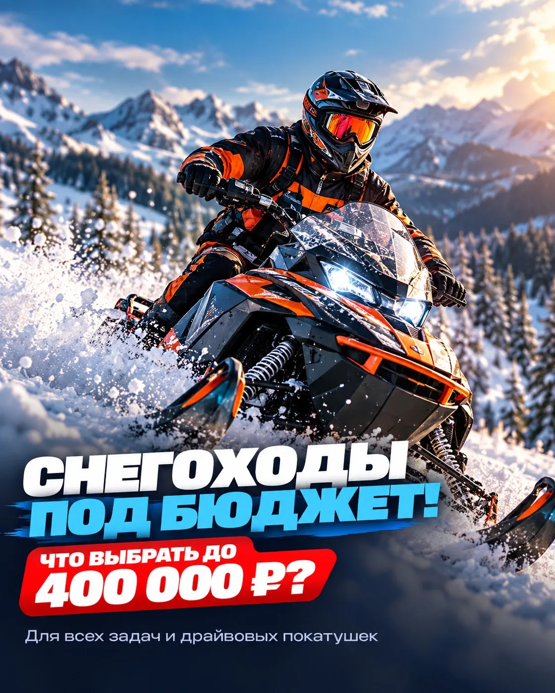 Снегоход до 400 000 ₽ — что выбрать? ❄️