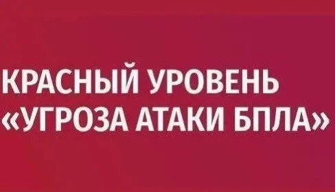 🔴Сирена! Объявлен красный уровень "Угроза атаки БПЛА" для Липецкой области.