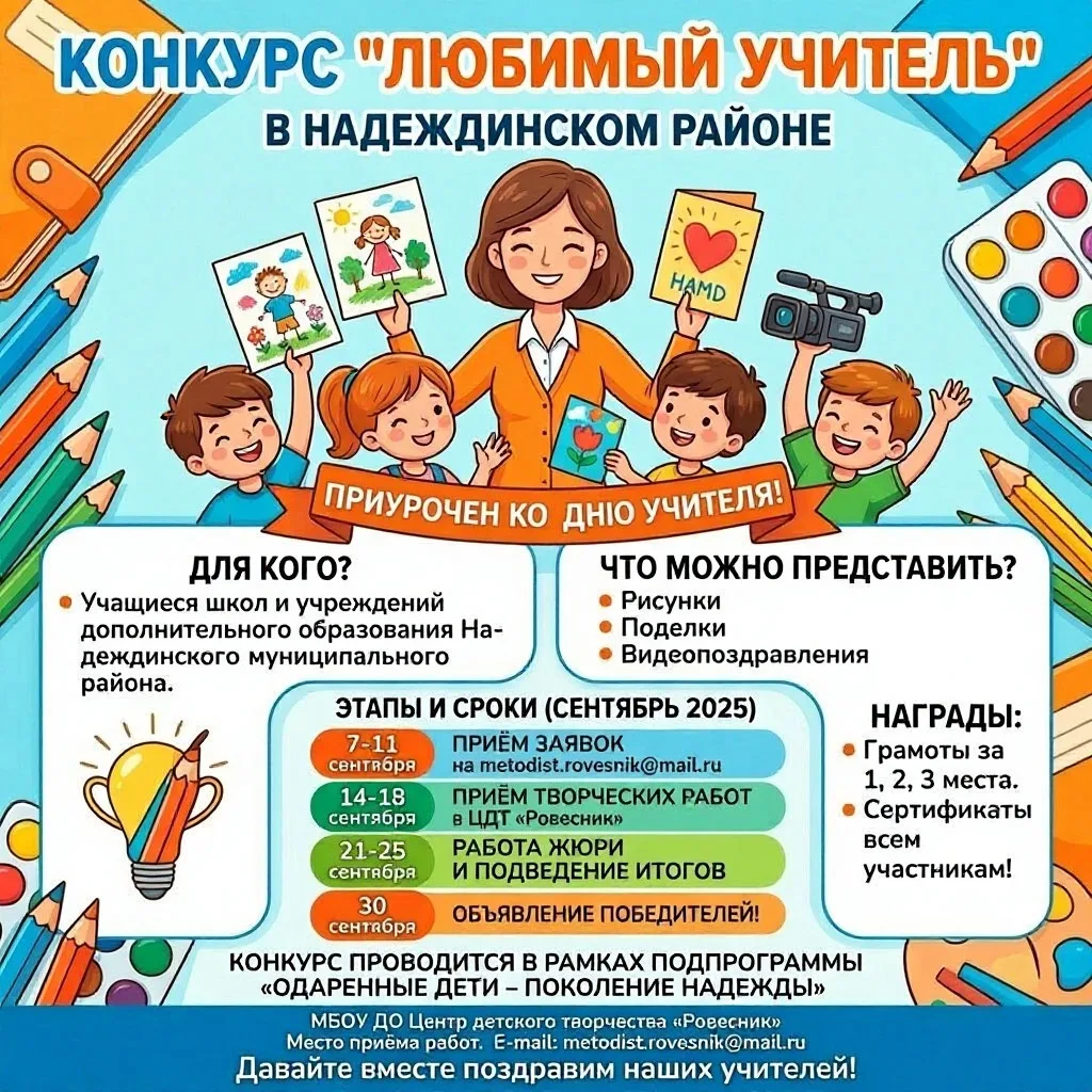 🎨 Внимание, творческие ребята Надеждинского района! Стартует конкурс «Любимый учитель»!
