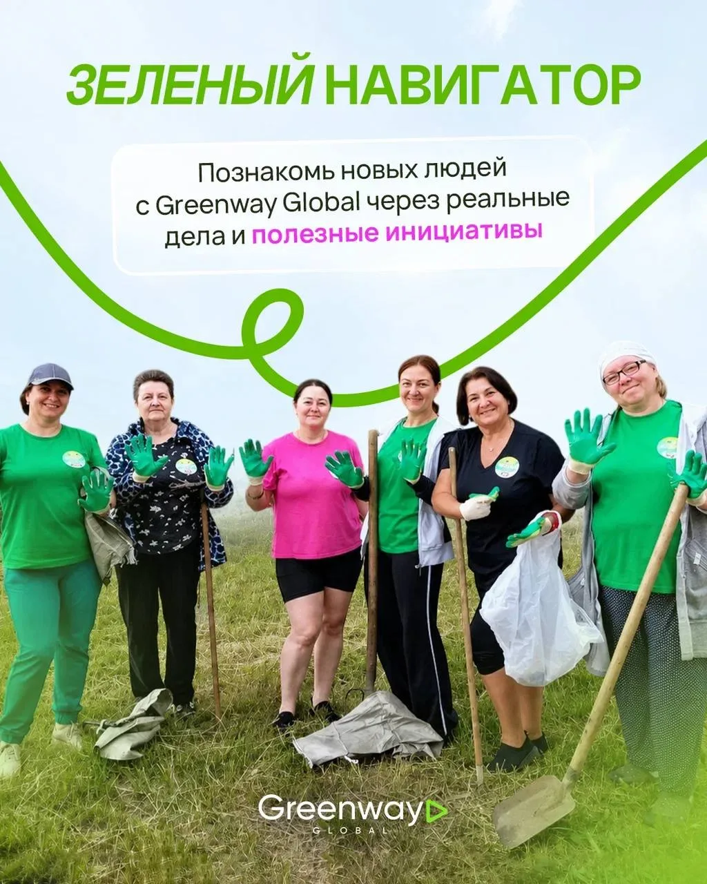 ЗЕЛЁНЫЙ НАВИГАТОР: МЕНЯЕМ МИР К ЛУЧШЕМУ ВМЕСТЕ 🌱

Для Greenway Global забота о природе — это не про