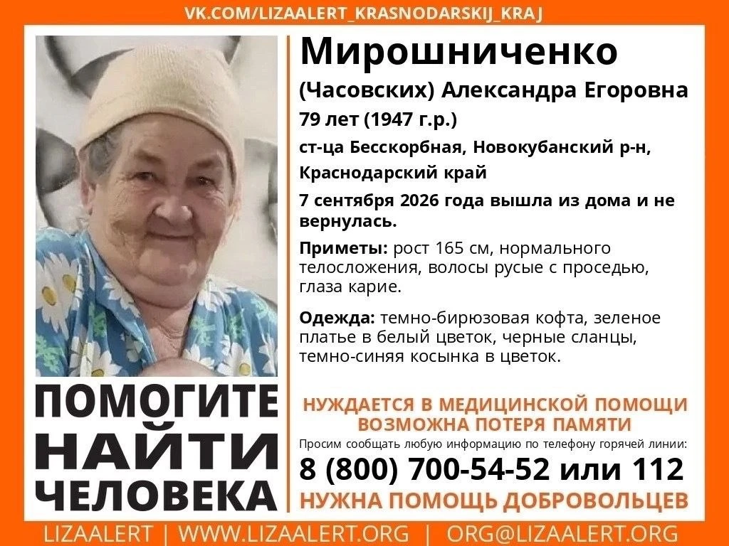 Пропала #Мирошниченко (Часовских) Александра Егоровна, 79 лет, ст-ца #Бесскорбная, #Нов...