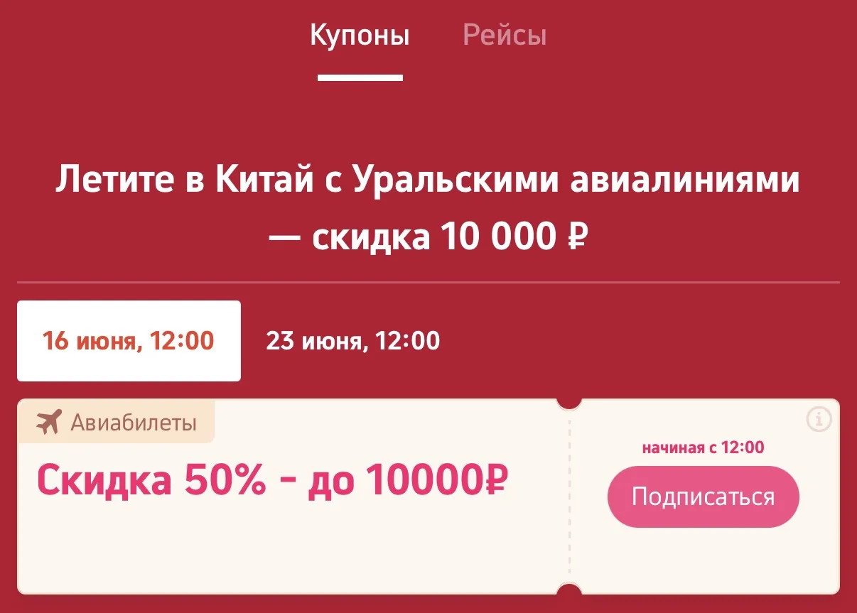 В 12:00 по Москве на Трипкоме вот тут появится промокод на скидку в 10000₽ на билеты «Уральских авиа